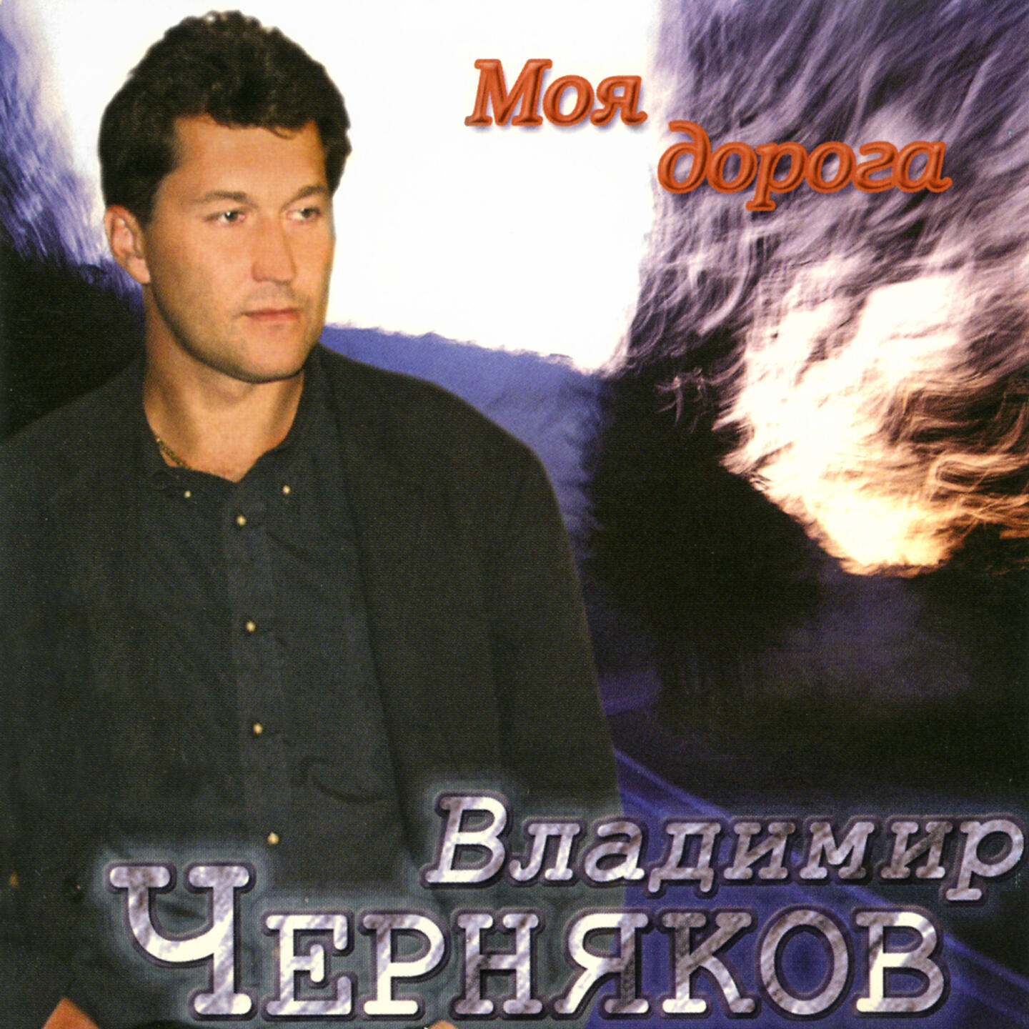 Владимир Черняков - Запретка