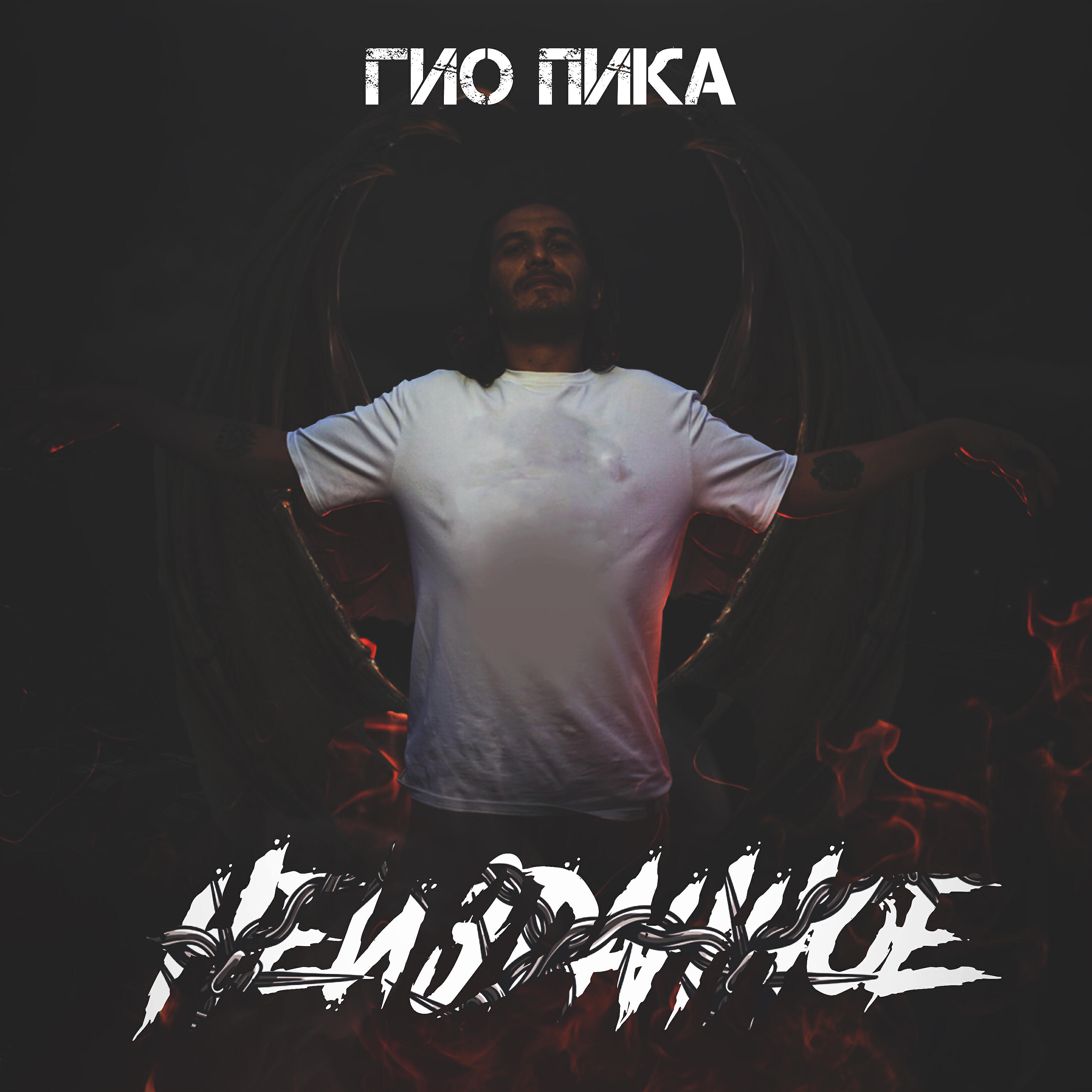 Гио ПиКа - Чёрный дельфин 2017