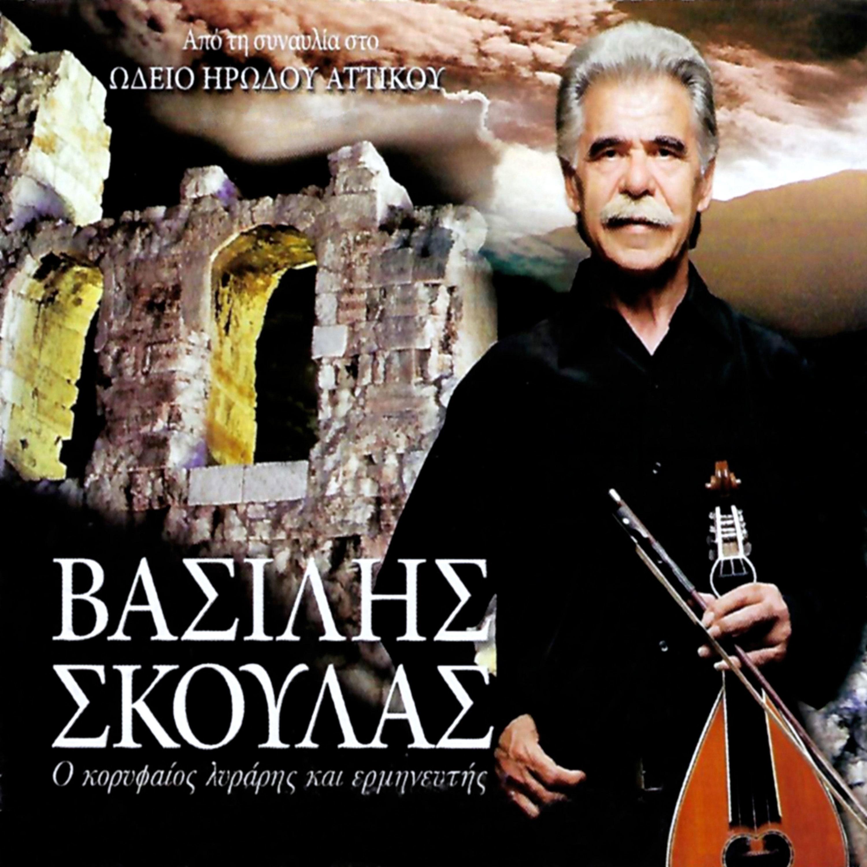Постер альбома Vasilis Skoulas Live concert at Herod Atticus
