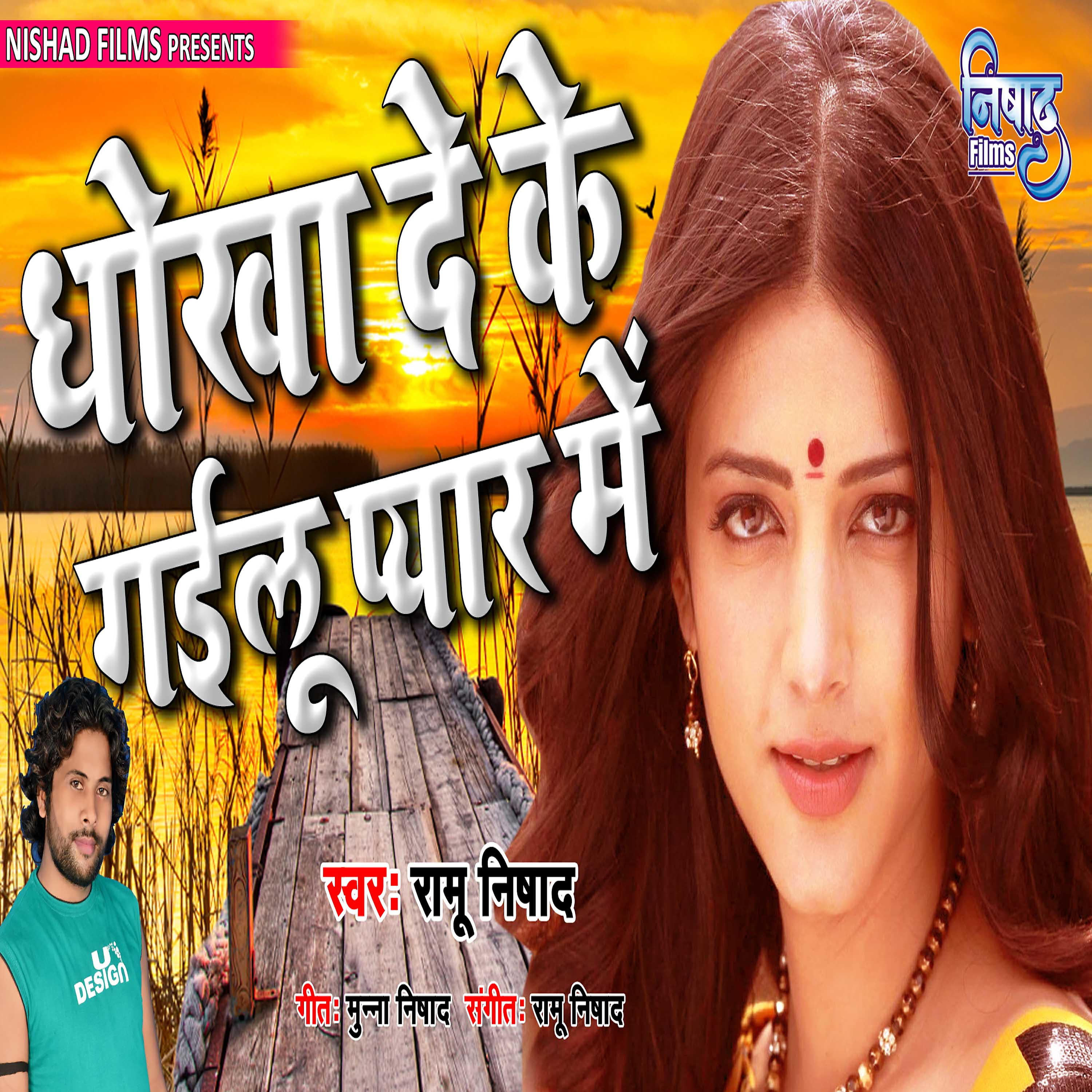 Ramu Nishad - Dhokha Deke Gailu Pyar Mein