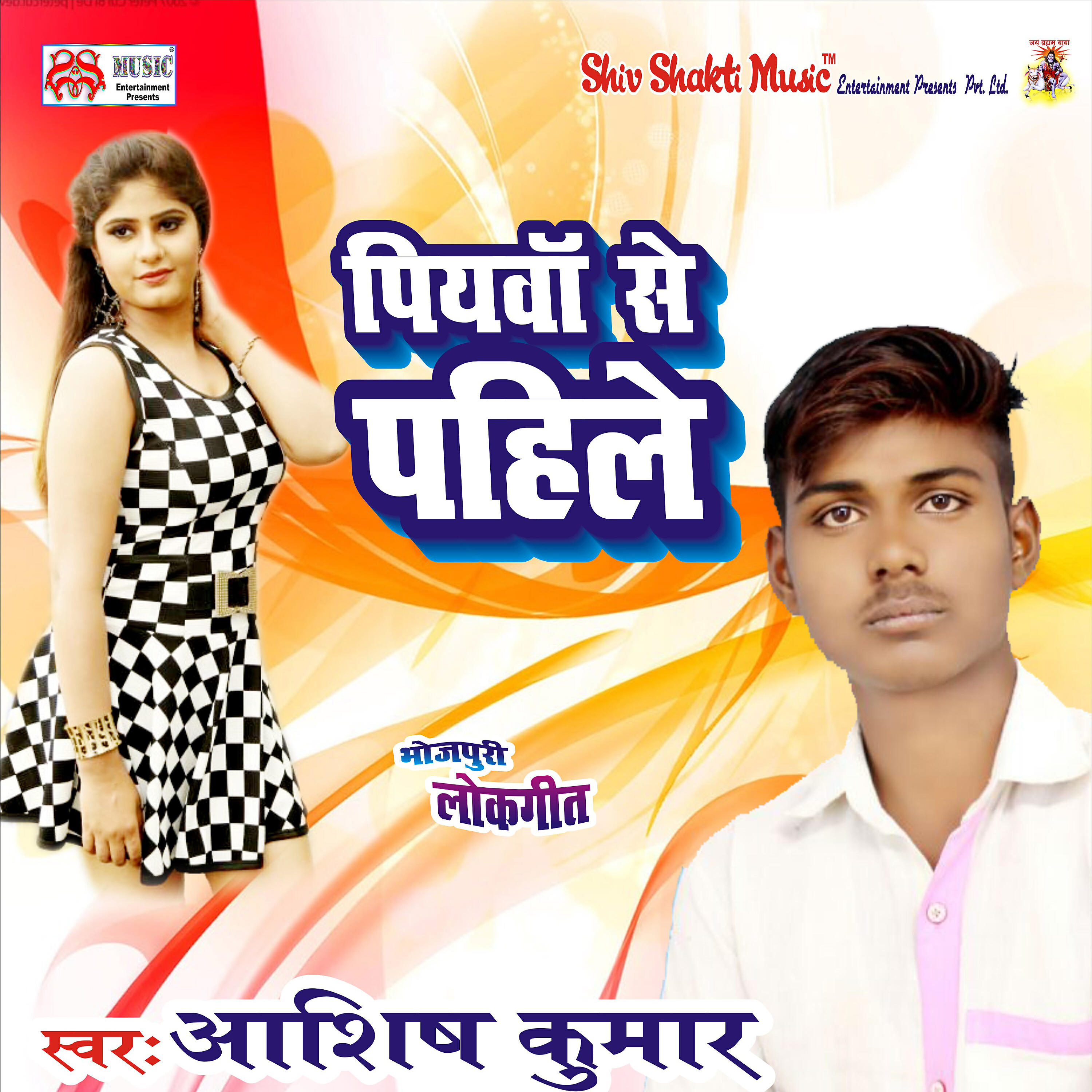 Ashish Kumar - Piywa Se Pahile