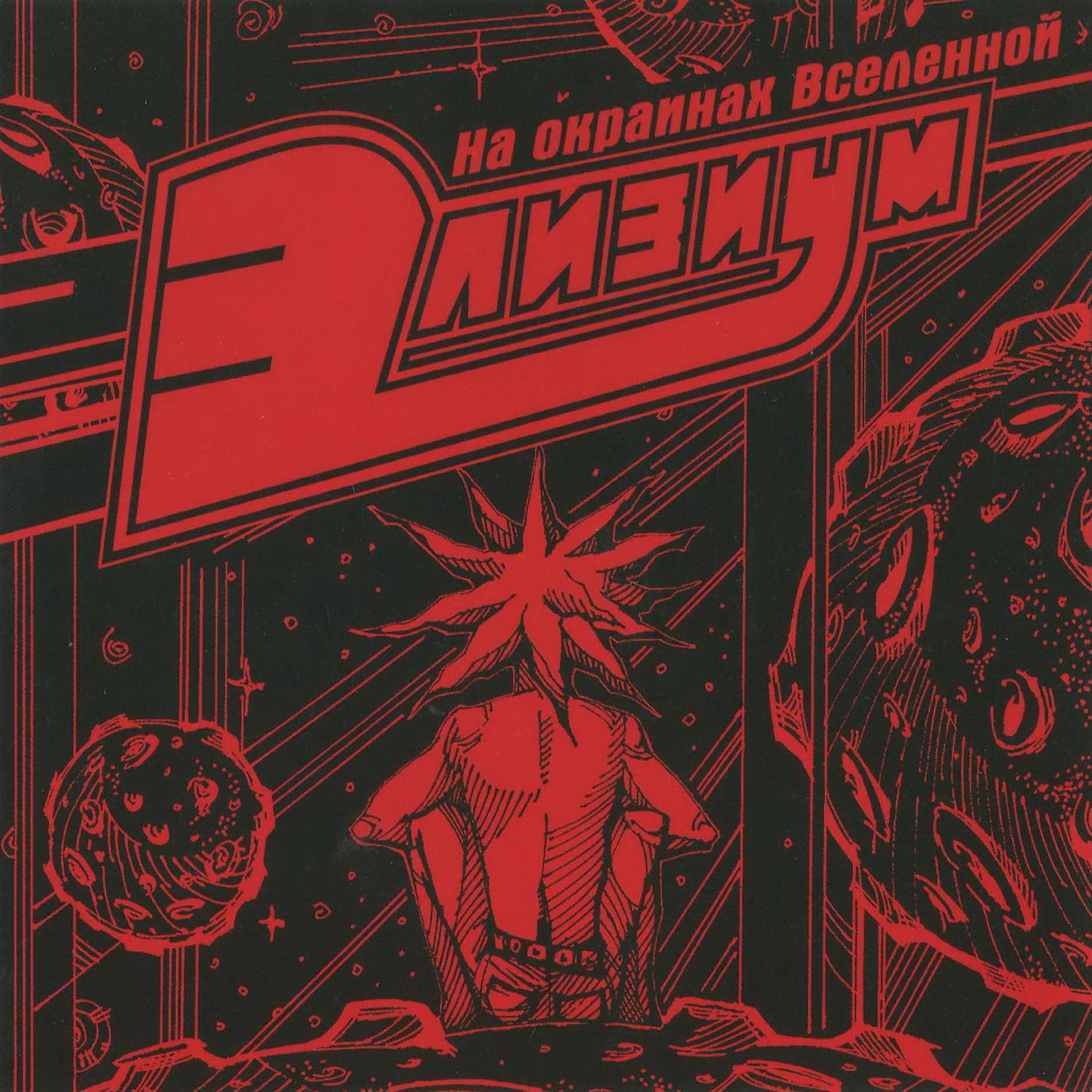 ЭЛИЗИУМ - В моё детство, где дорога?
