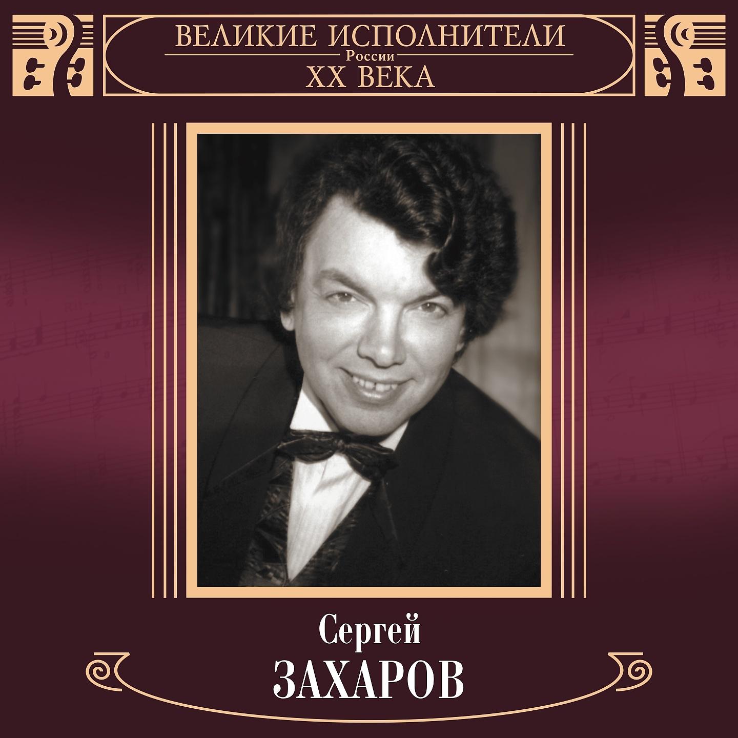 Сергей Захаров - Средь шумного бала