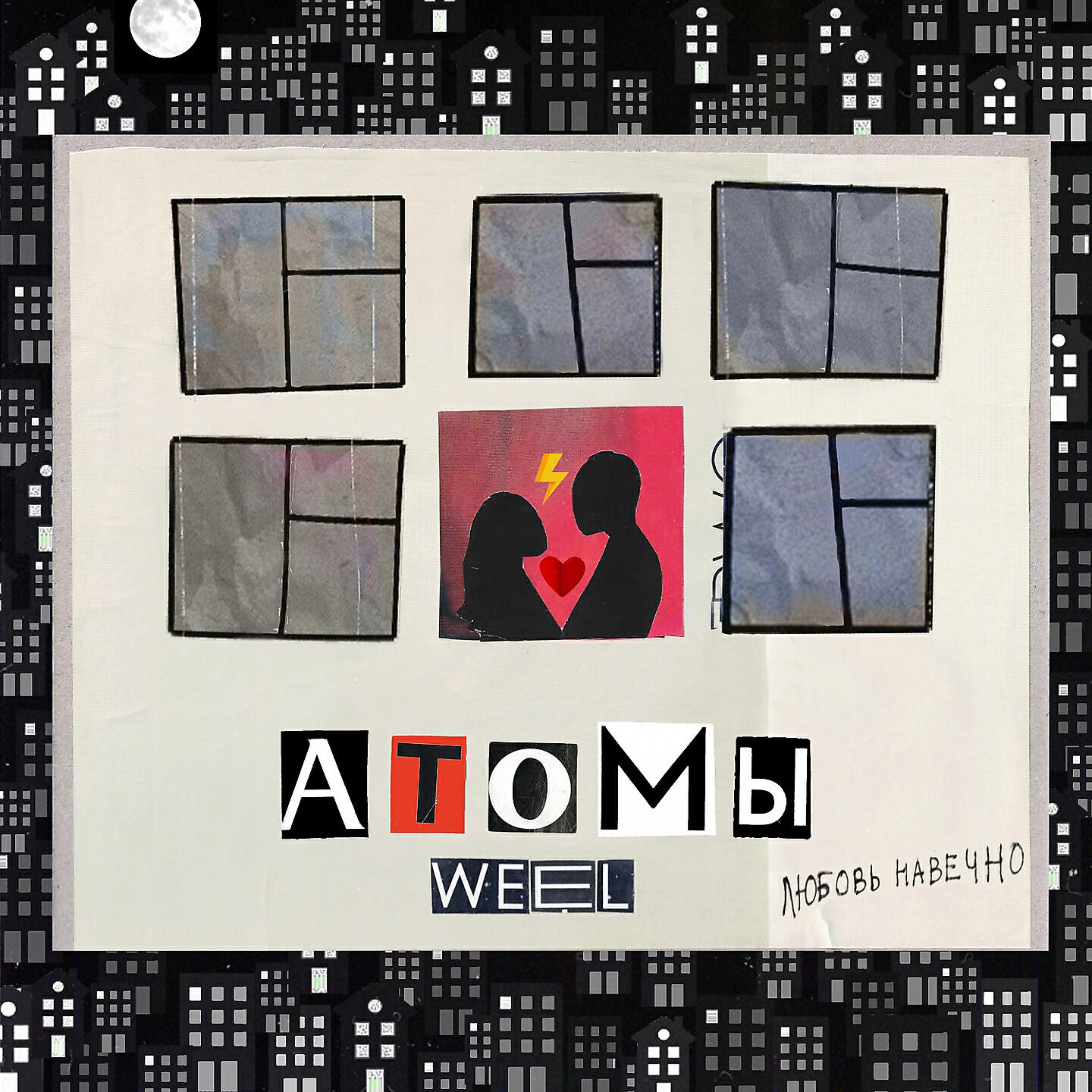 WeeL - Атомы
