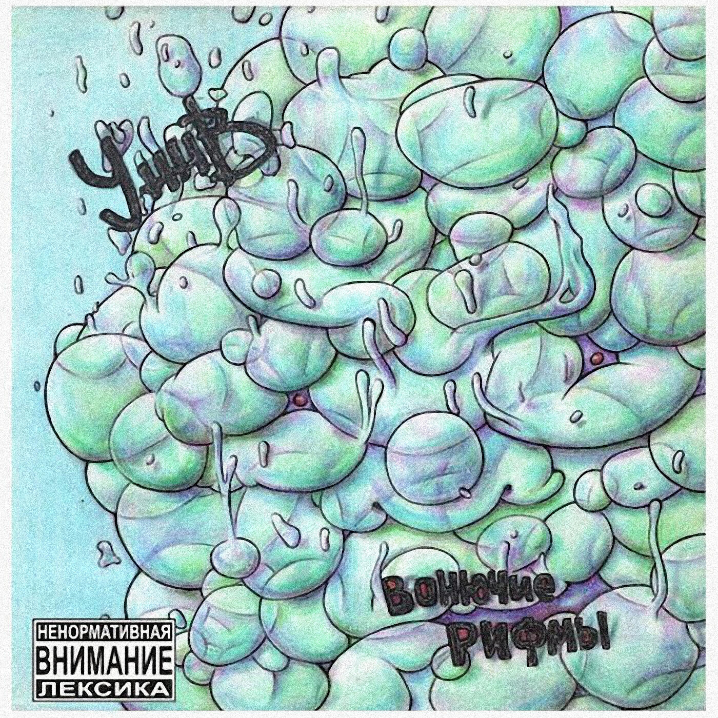 Текст песни уннв. Альбом УННВ вонючие рифмы. УННВ чернь обложка. УННВ альбомы. УННВ обложки альбомов.