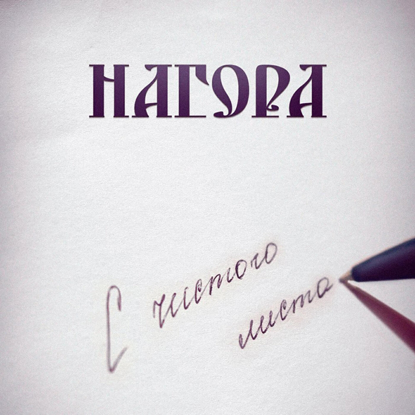 Альбом С чистого листа исполнителя Нагора
