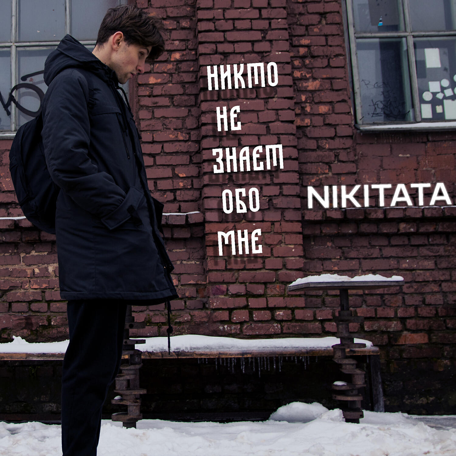 Nikitata - Никто не знает обо мне