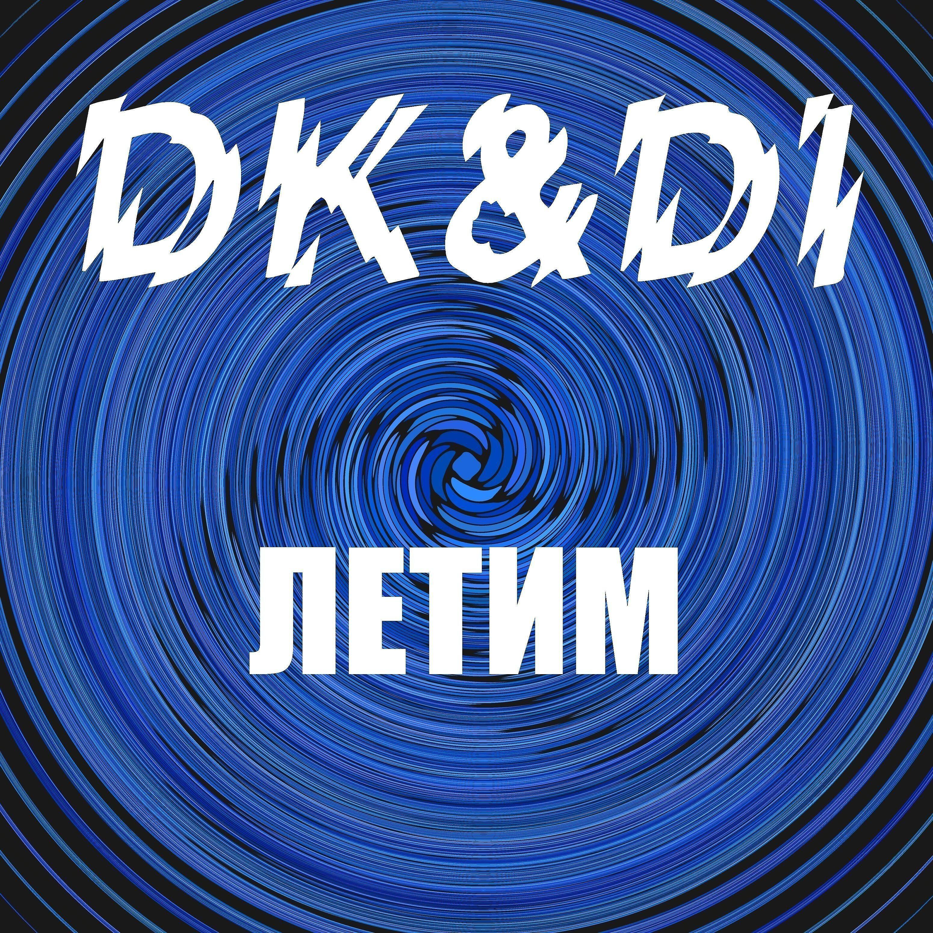 DK - Летим