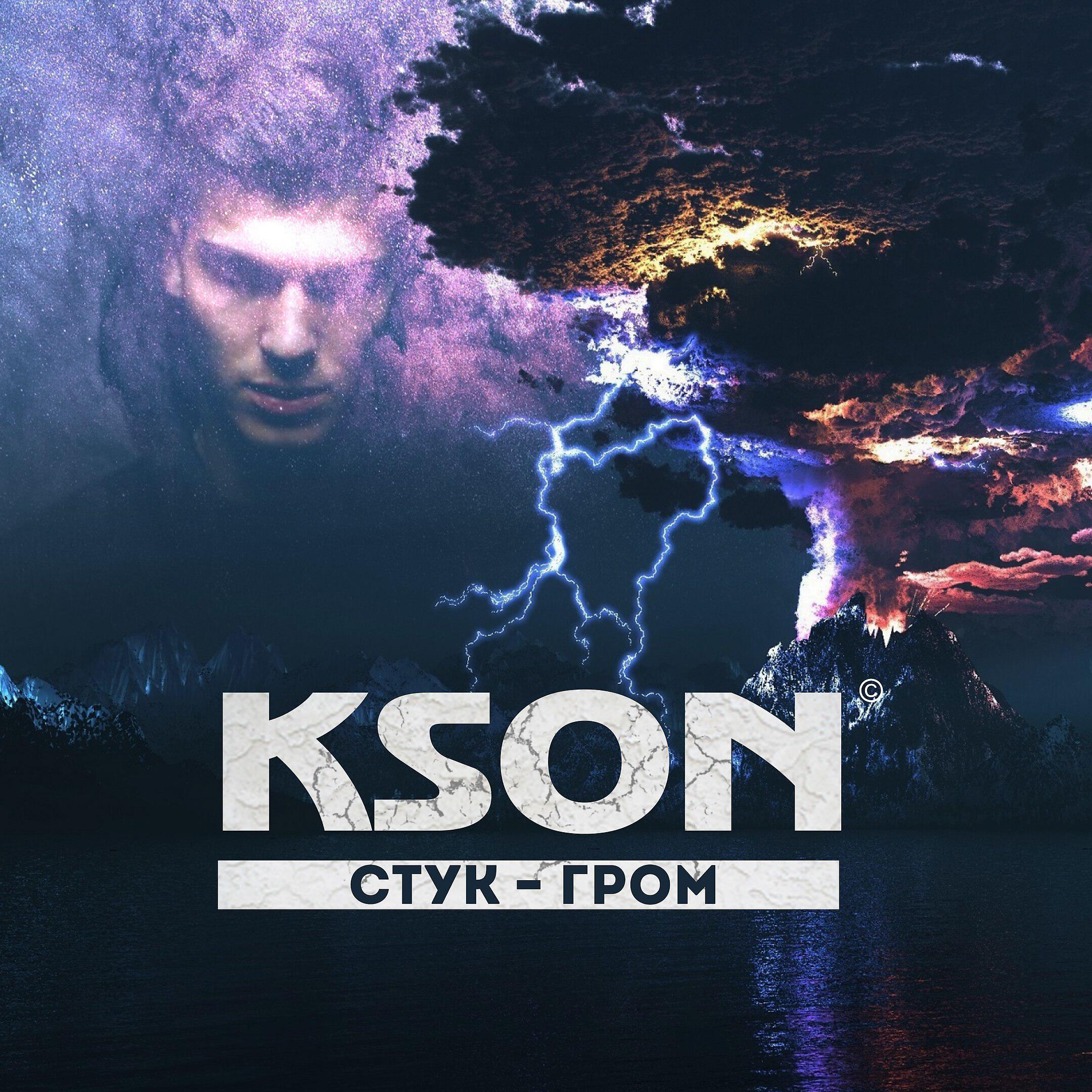 KSON - Стук-гром