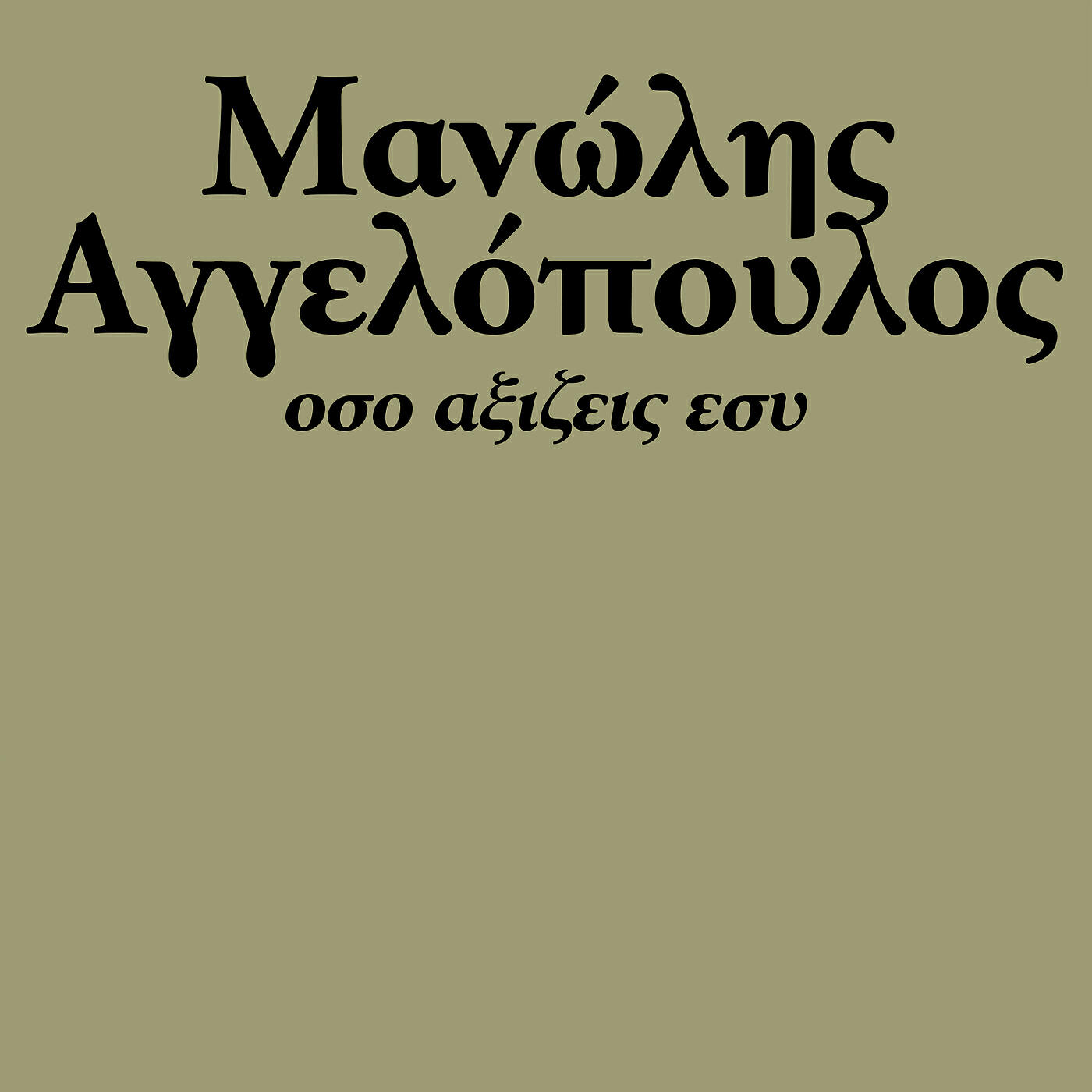 Manolis Aggelopoulos - Oso Axizis Esi