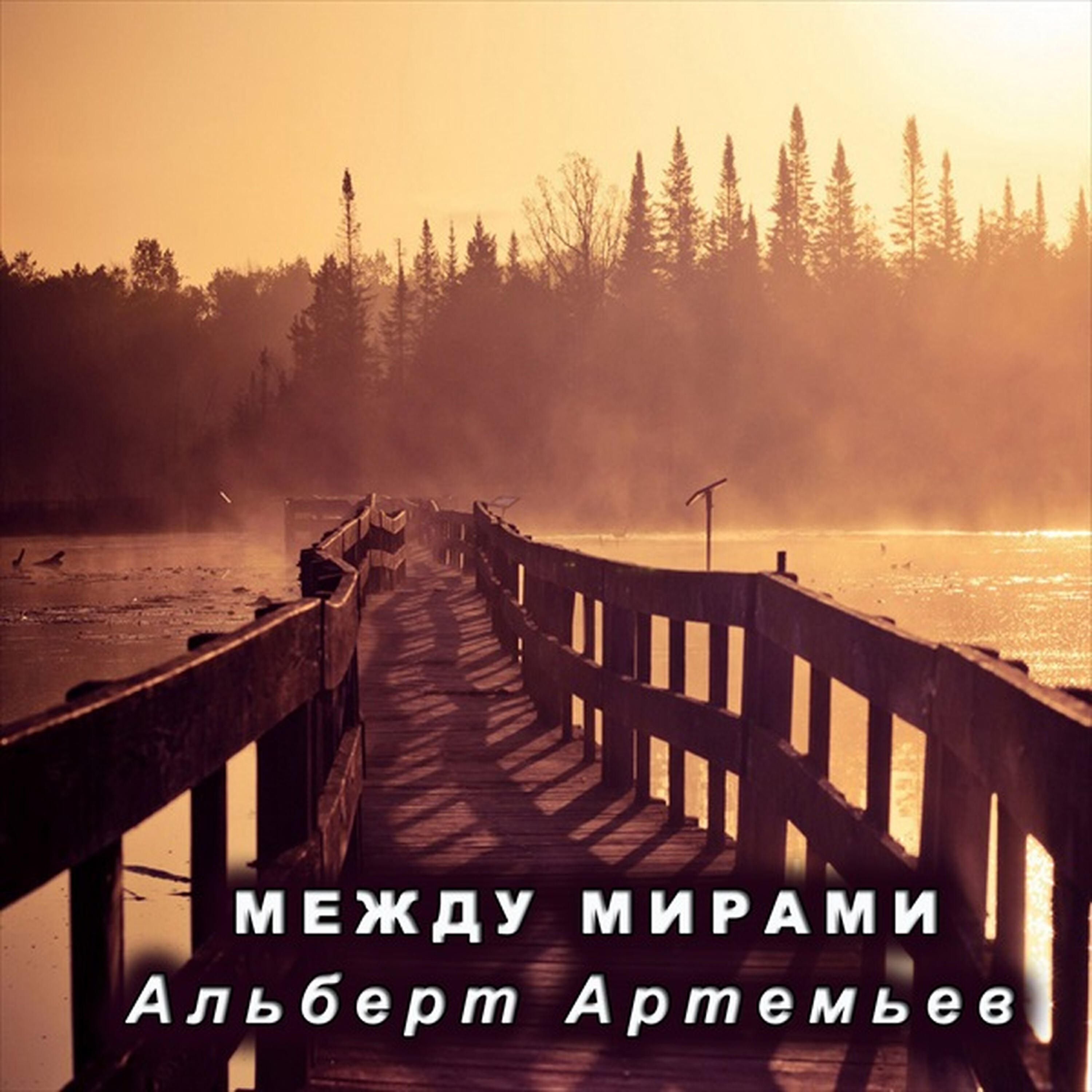 Между мирами стихотворение. Сказочные миры. Песня между мирами. Песня между мирами. Магический пейзаж.