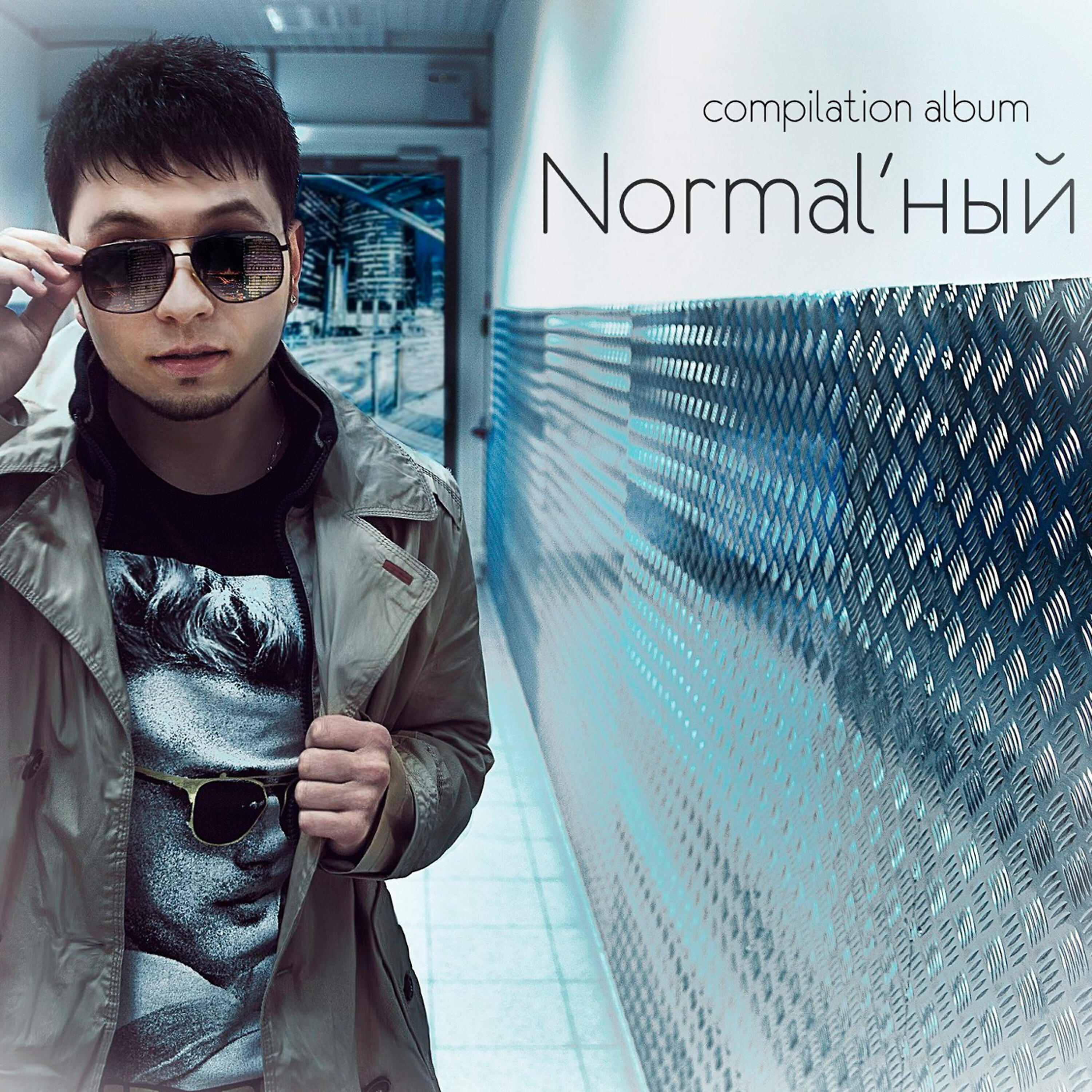 Normal'ный - Не продаст