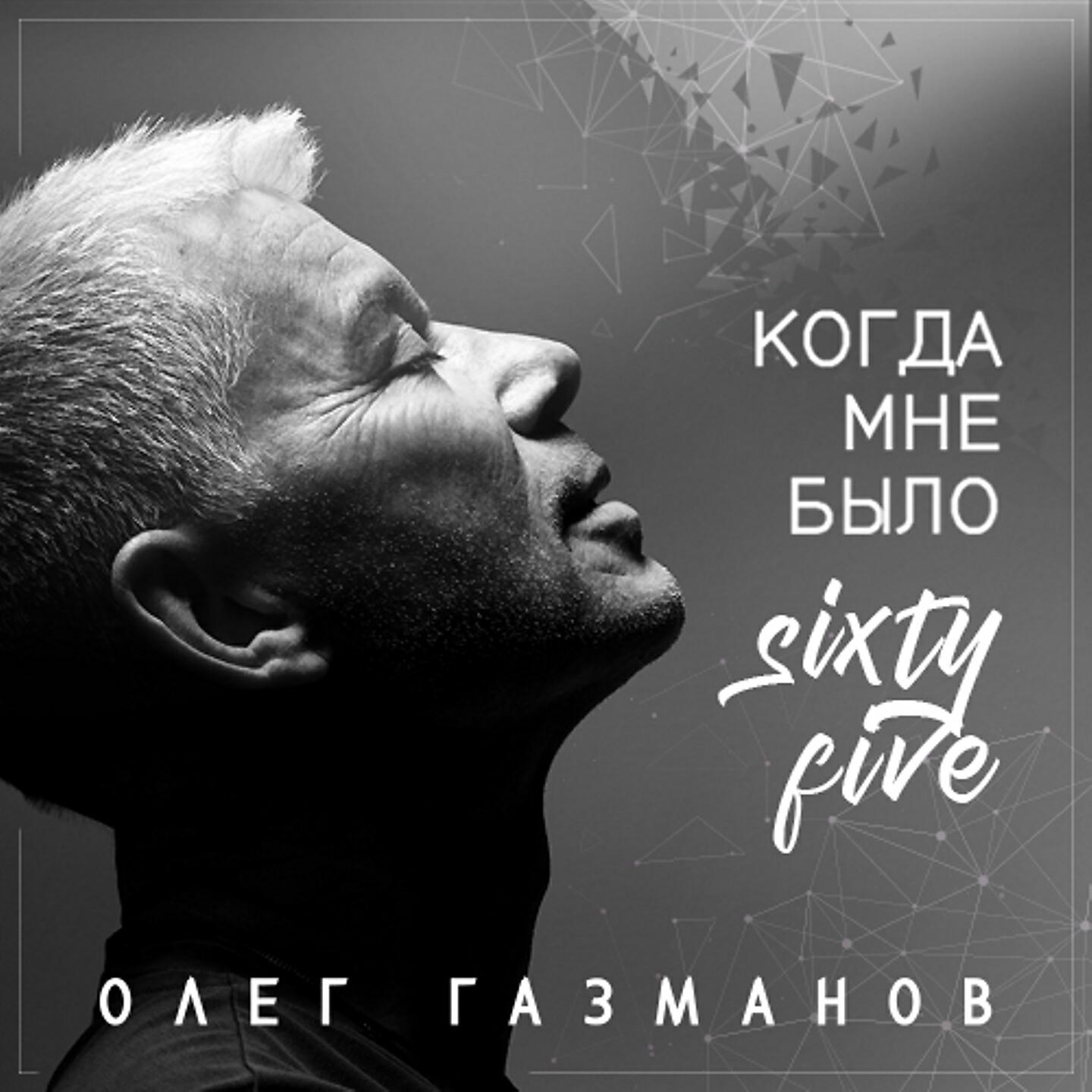 Альбом Когда мне было Sixty-Five исполнителя Various Artists