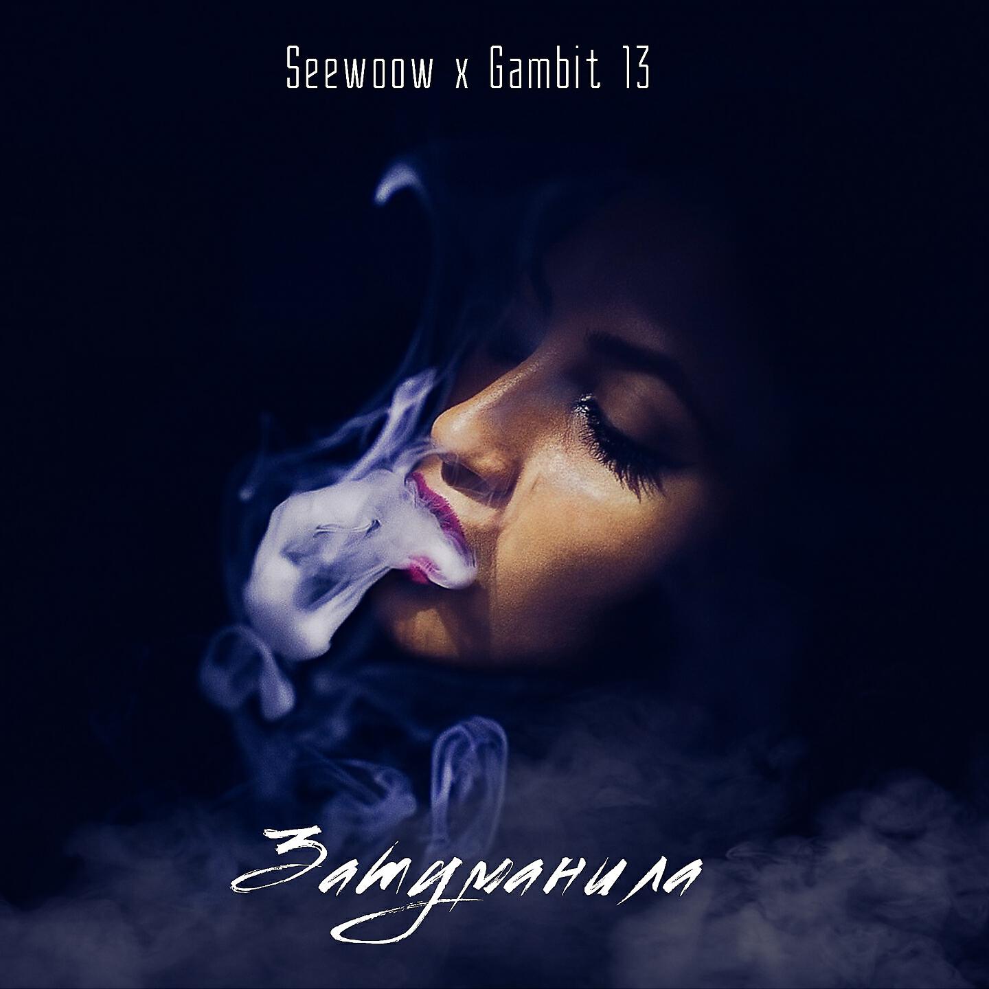 Seewoow - Затуманила