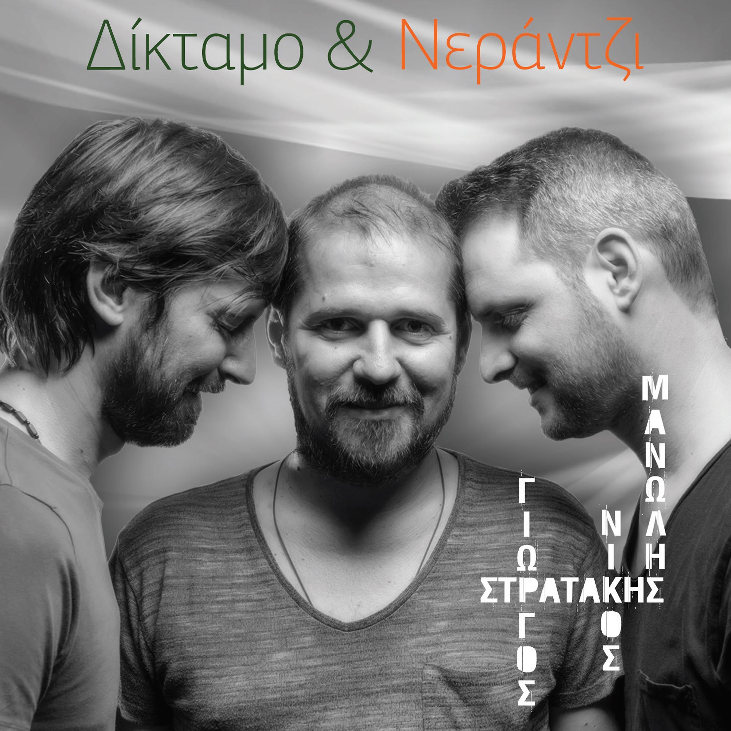 Постер альбома Diktamo kai nerantzi