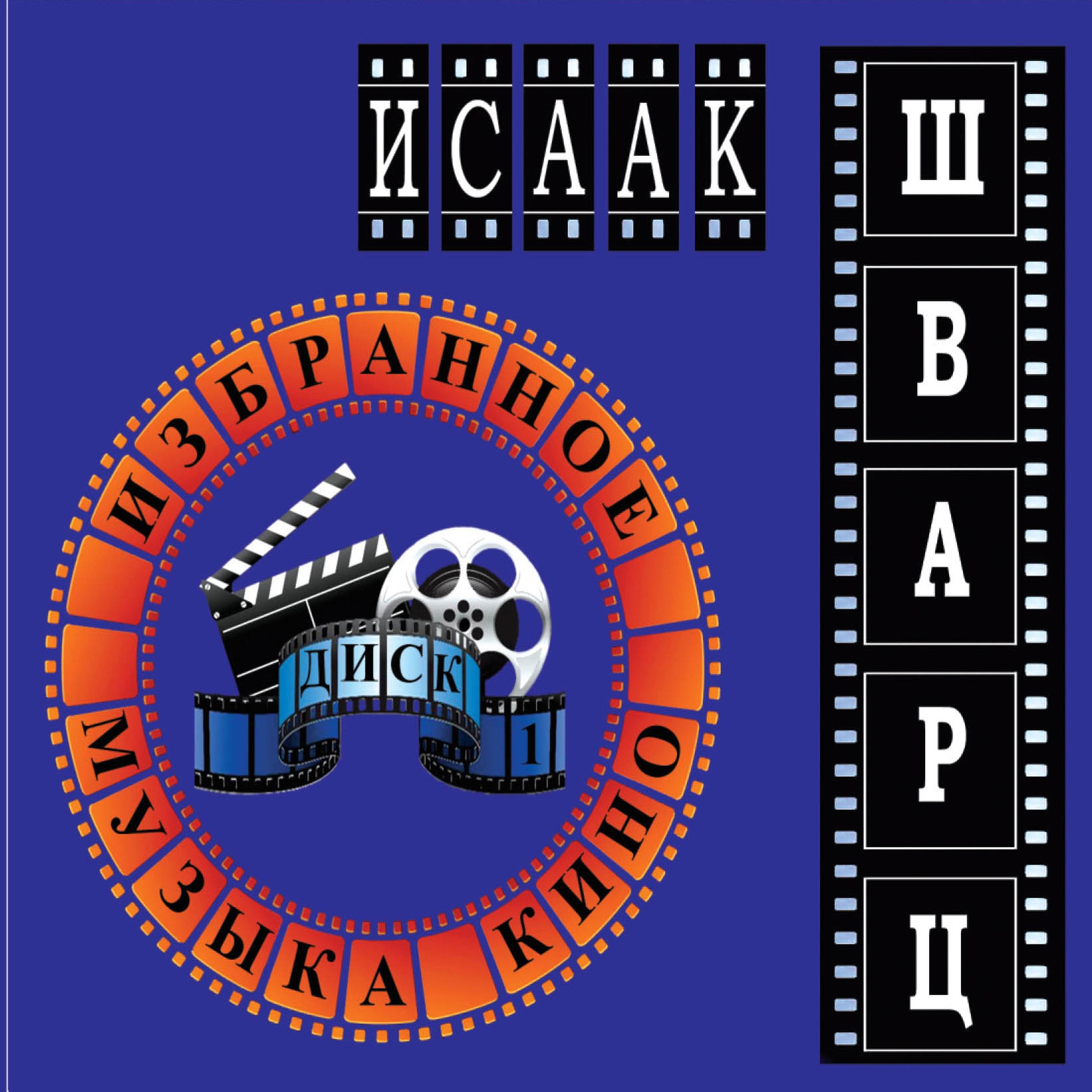 Оркестр Кинематографии - Рубка тростника (из к/ф «Дерсу Узала»)
