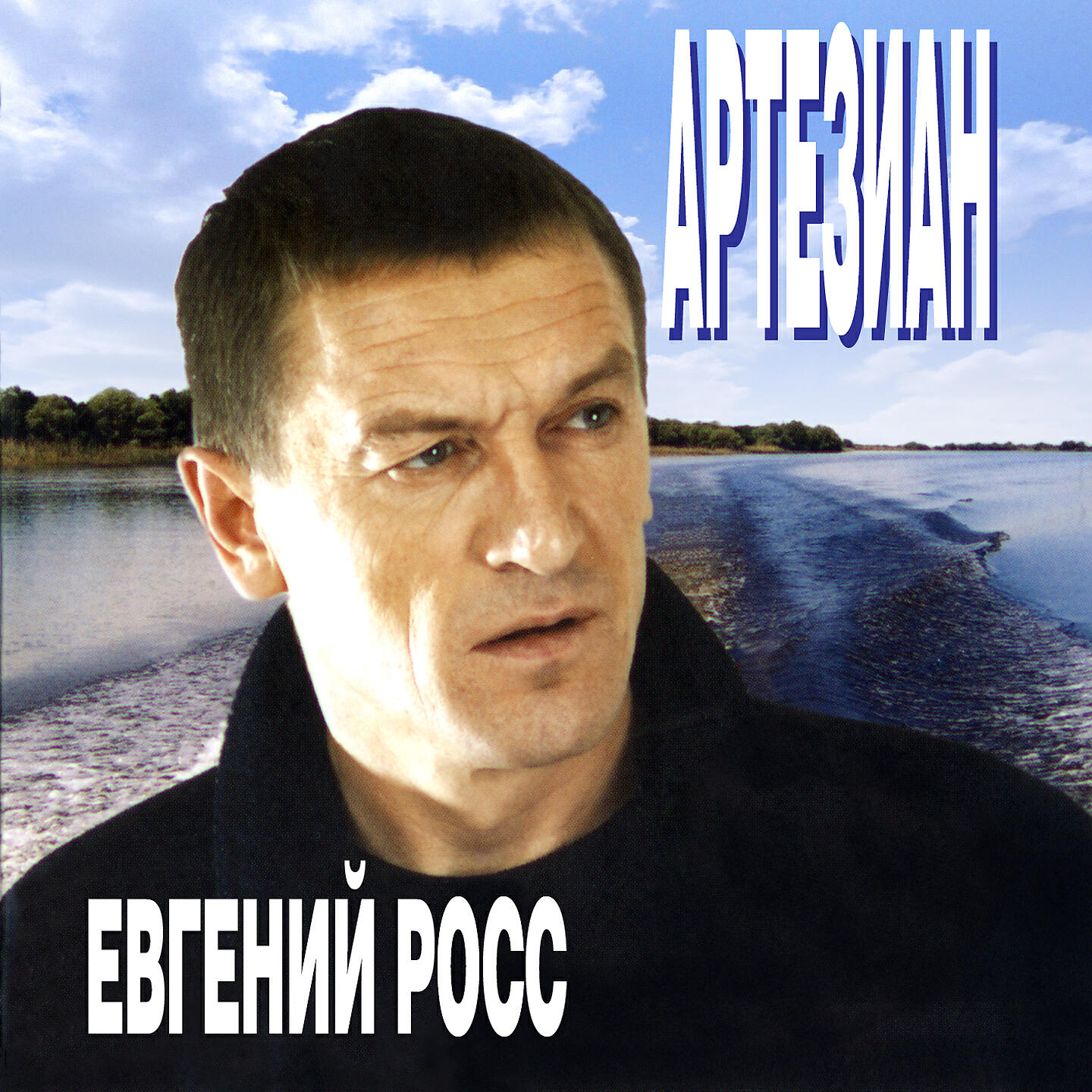 Евгений Росс - Похмелье