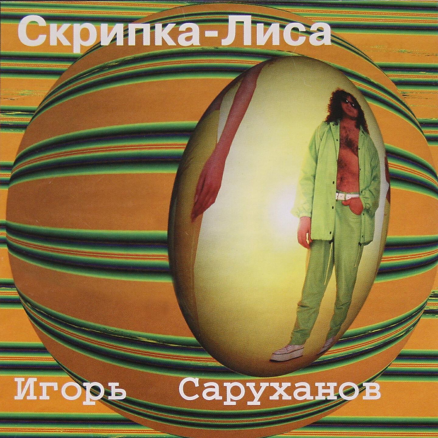 Игорь Саруханов - Скрипка-лиса