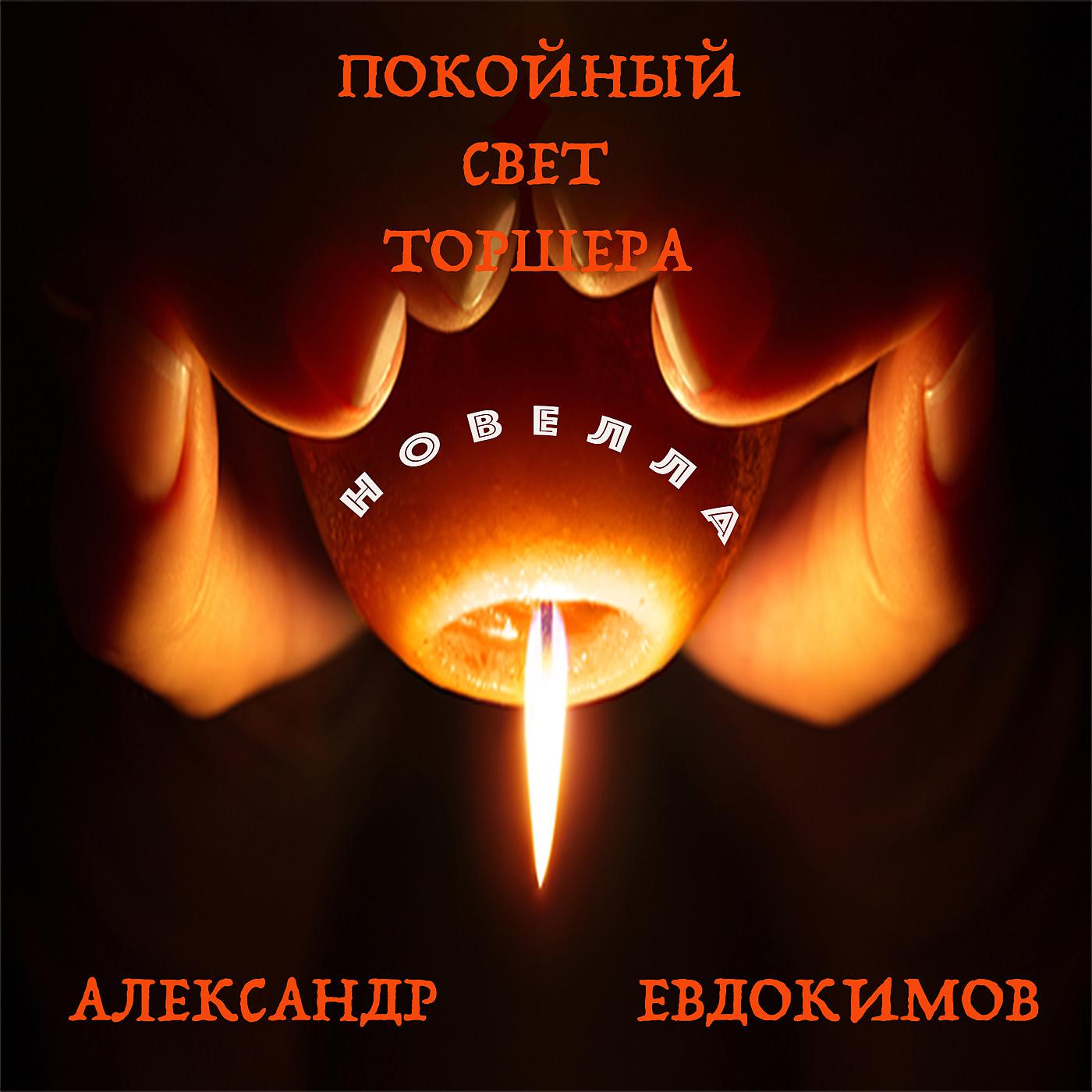 Постер альбома Покойный свет торшера