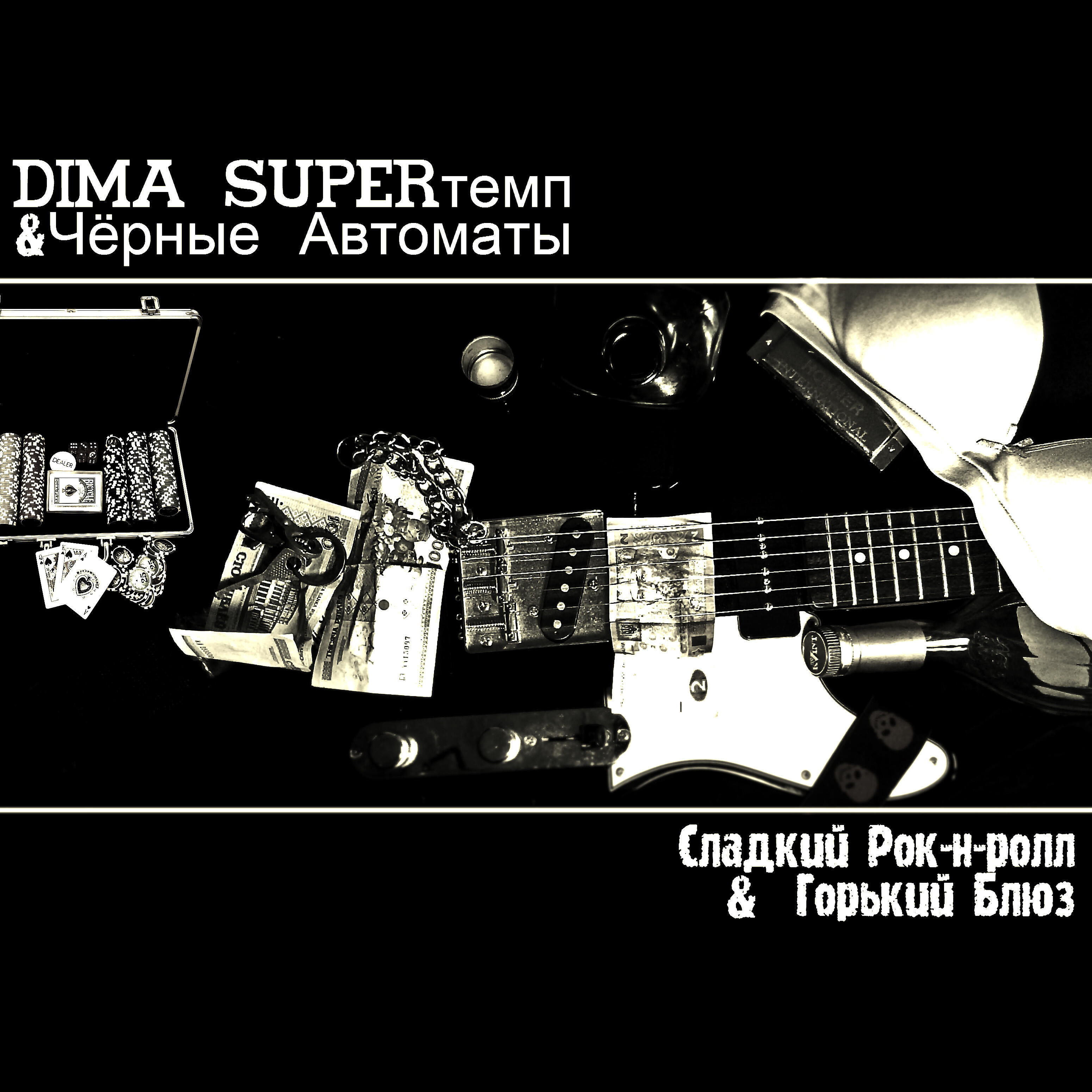 Dima SUPERтемп - Стану хорошим