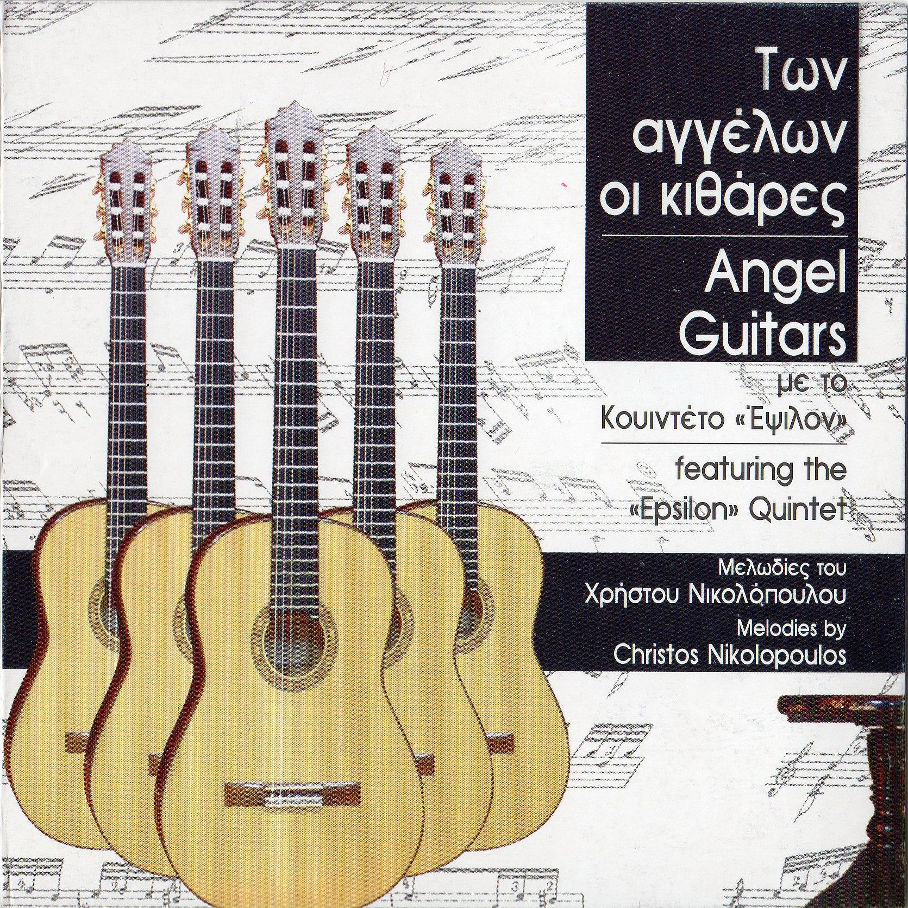 Epsilon Quintet - Oles tou kosmou oi kyriakes