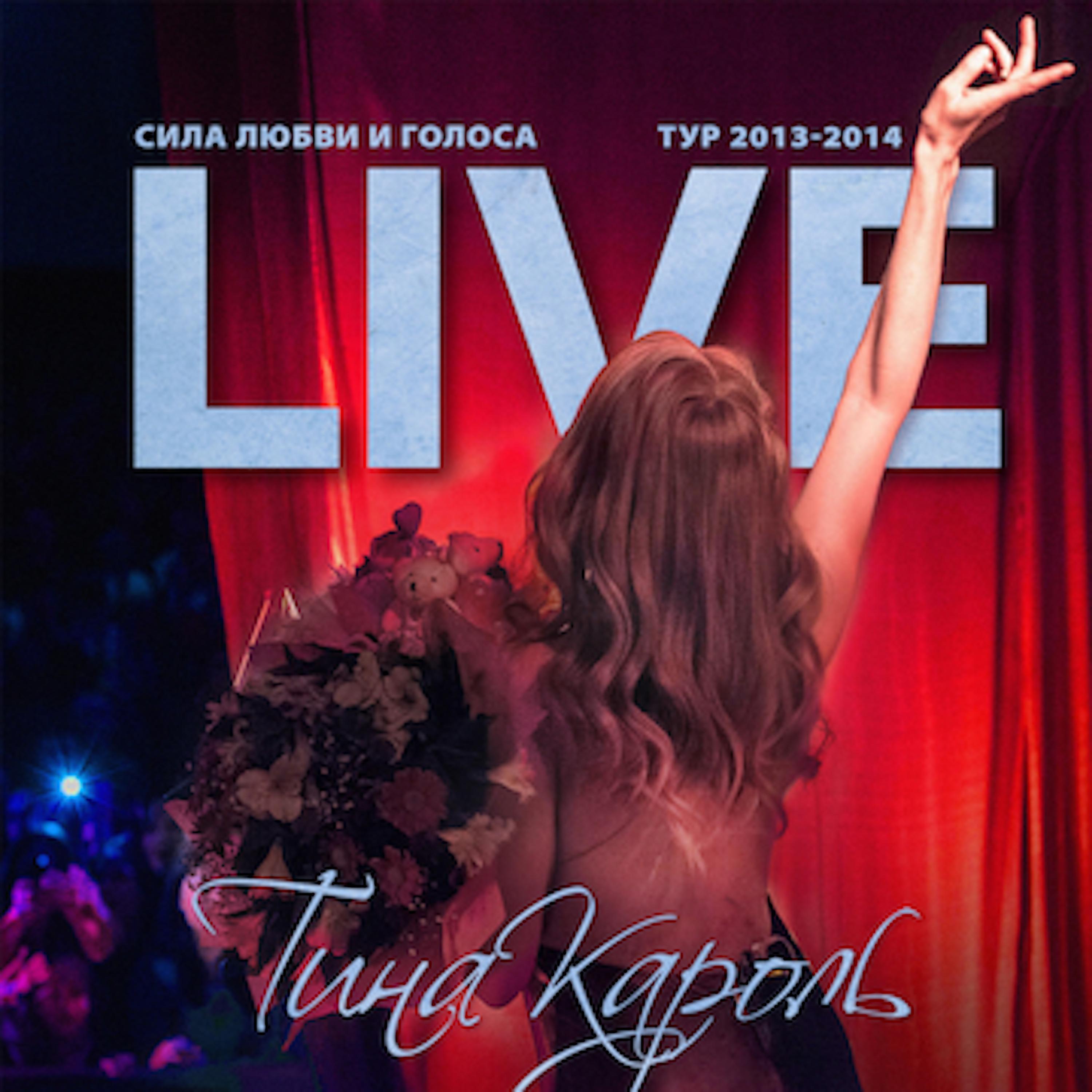 Тіна Кароль - Не дощ (Live)