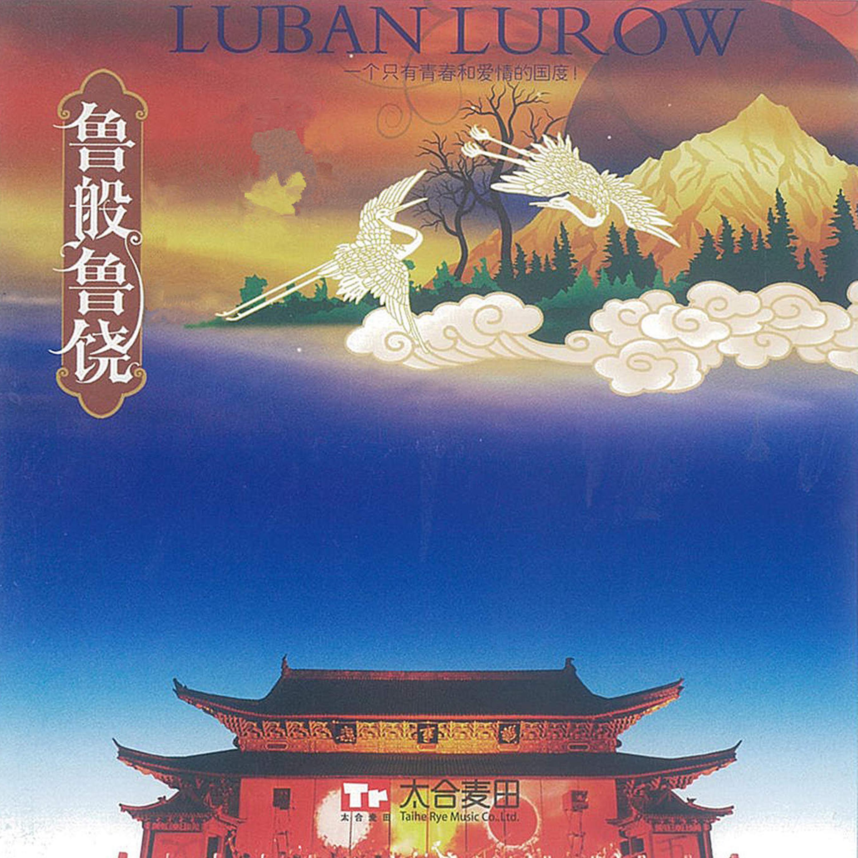 Постер альбома 魯般魯繞