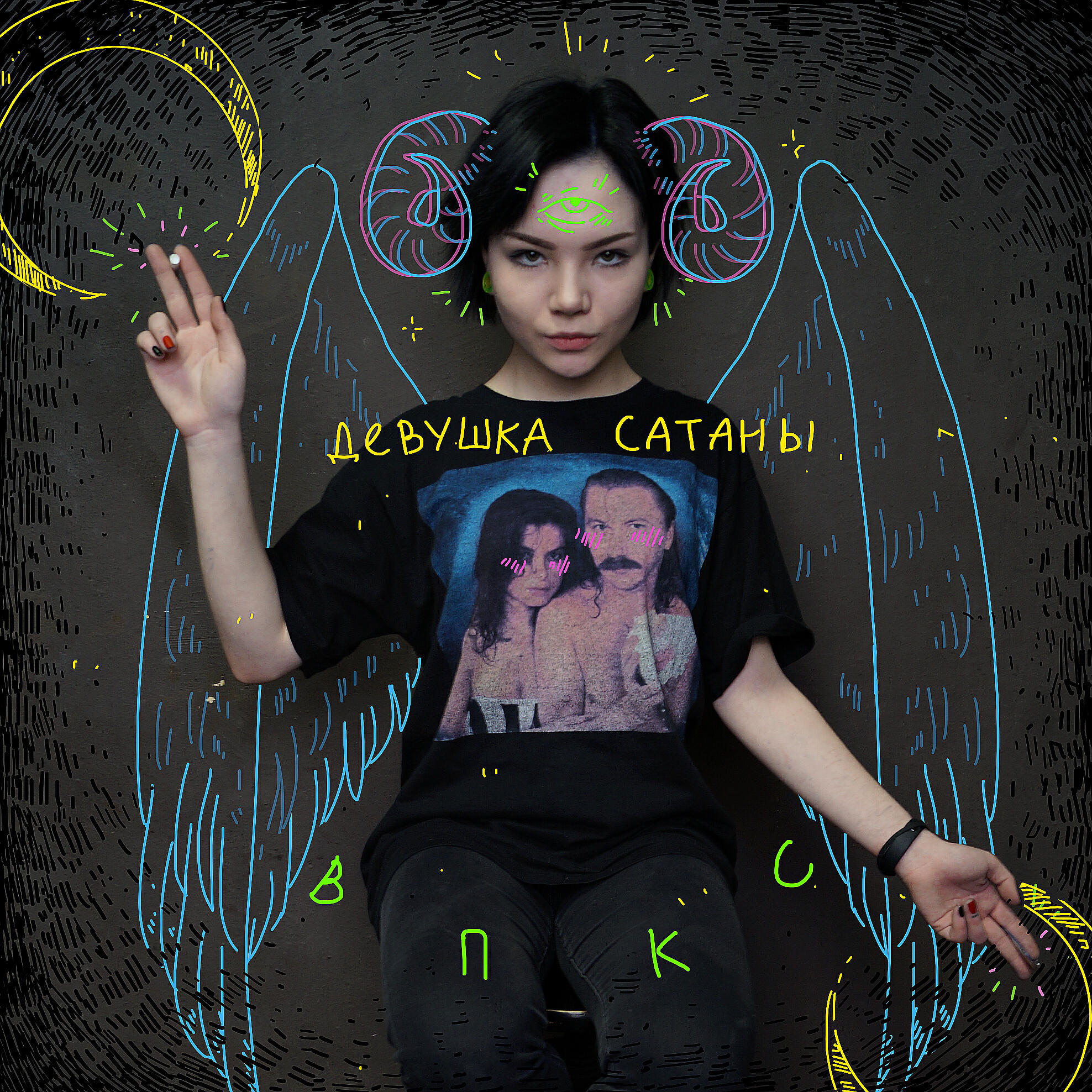 Вечеринка Перед Концом Света - Становлюсь грехом