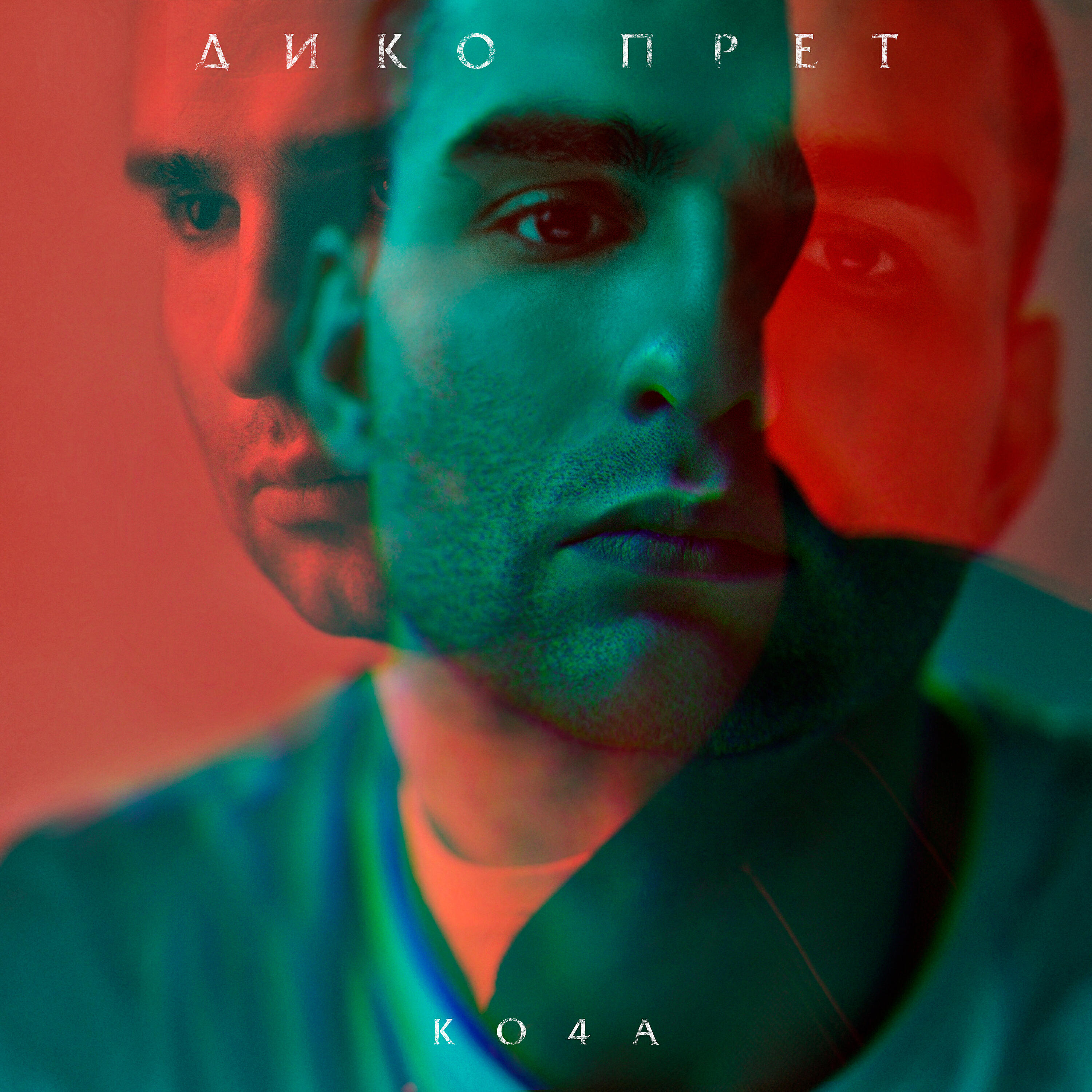 Ко4а - Дико прёт