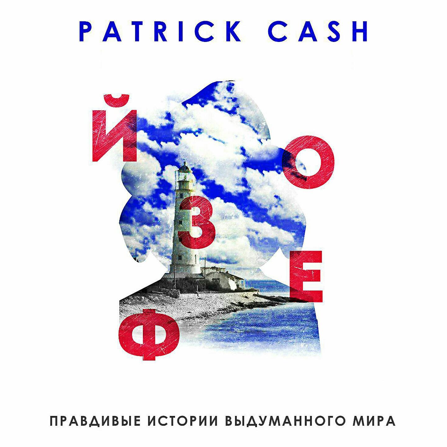 Patrick Cash - Лихо Тан Цуй (Шапо Alai Oli Remix)