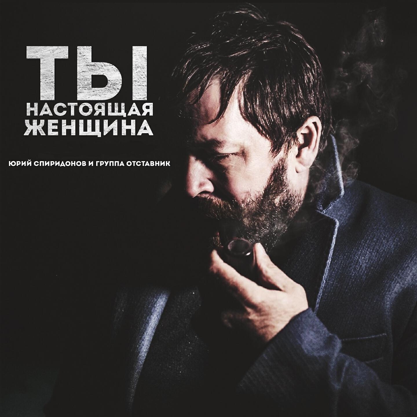 ЮРИЙ СПИРИДОНОВ - Ты настоящая женщина