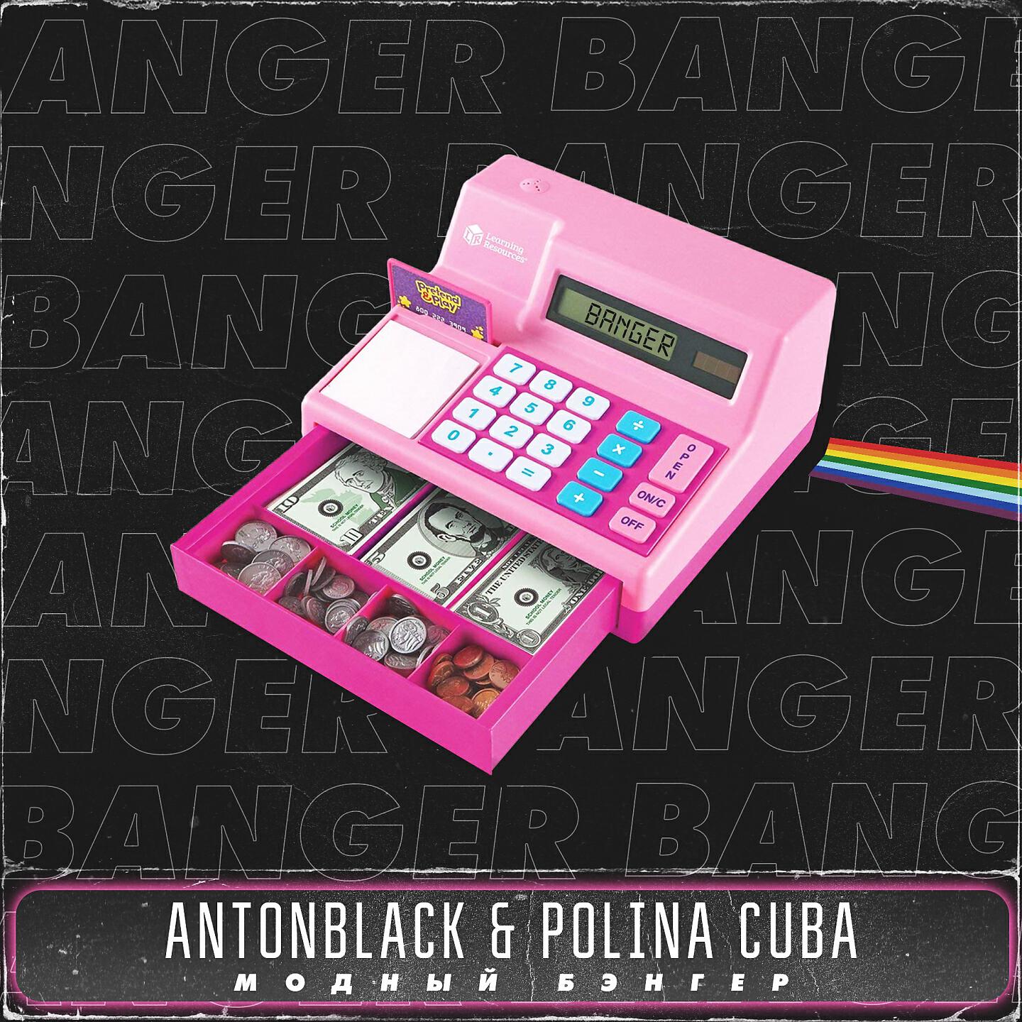 ANTONBLACK - Модный бэнгер