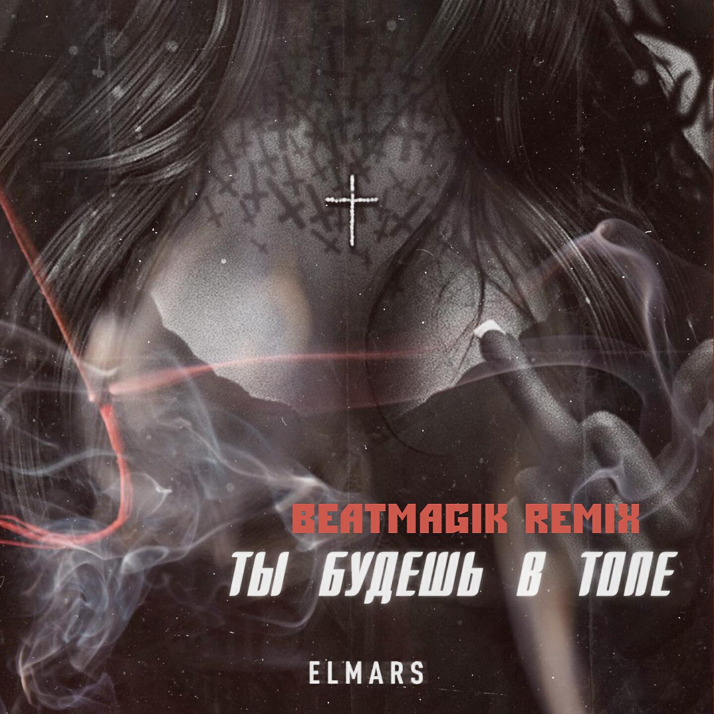 Elmars - Ты будешь в топе (Beatmagik Remix)