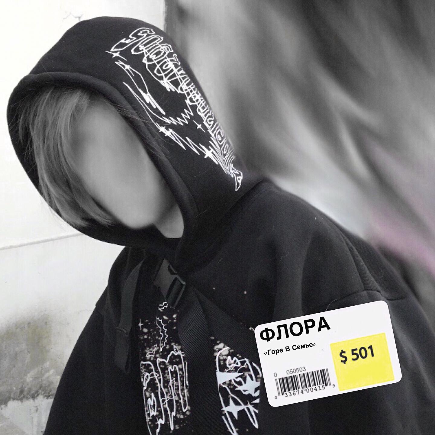 PHLORA - Горе в семье