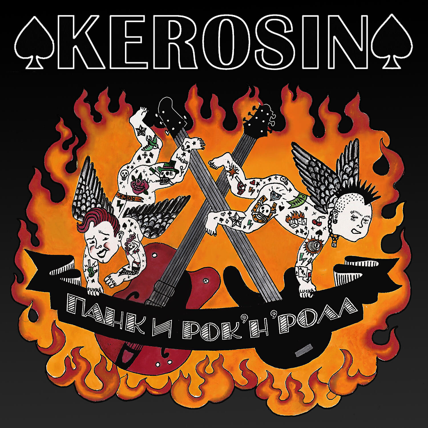 Kerosin - Наше отечество - Все человечество
