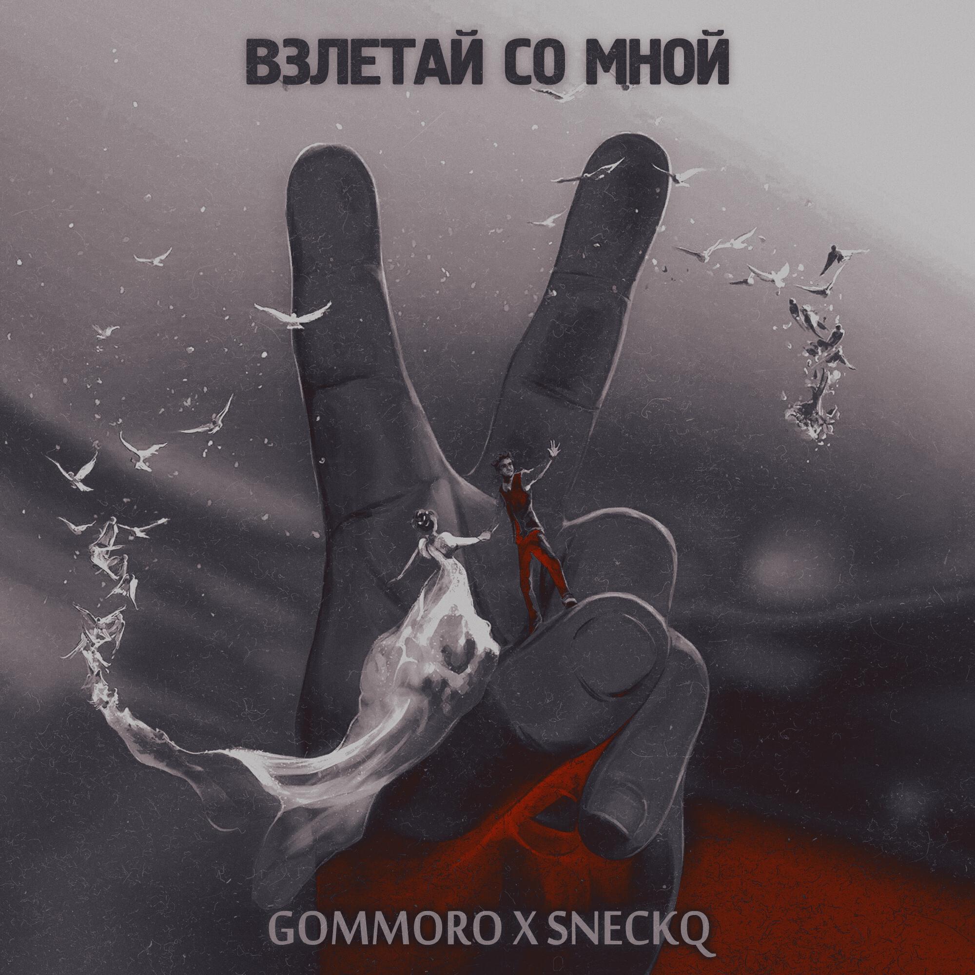 GOMMORO - Взлетай со мной