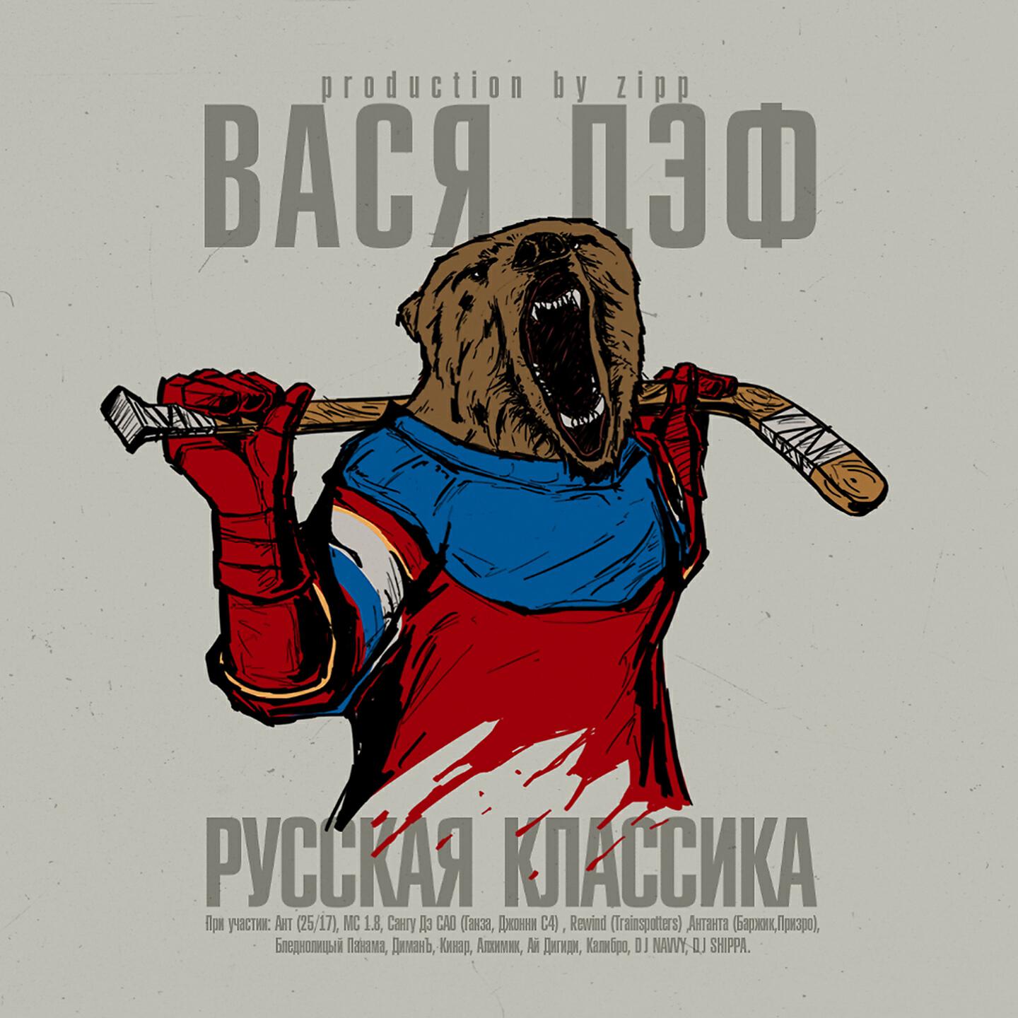 Вася Дэф - Ледяные пули