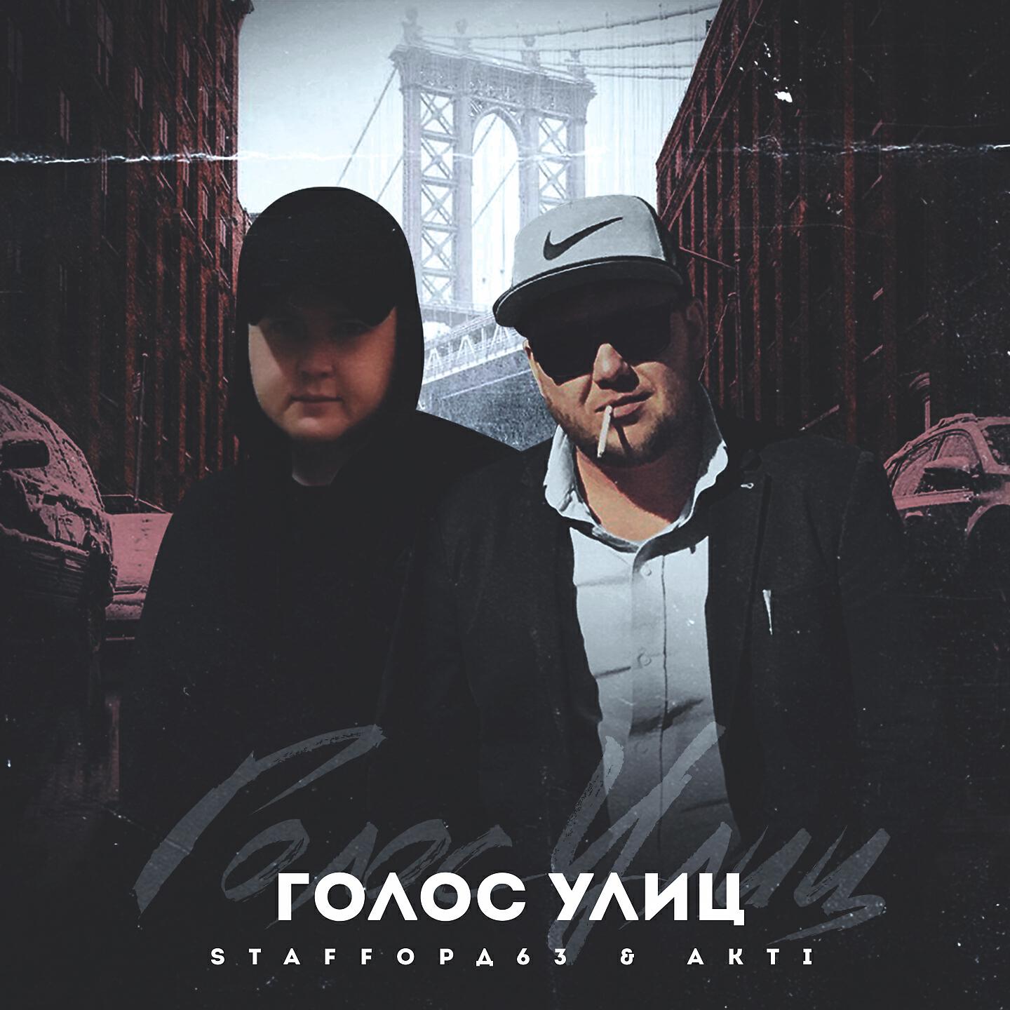 StaFFорд63 - Голос улиц