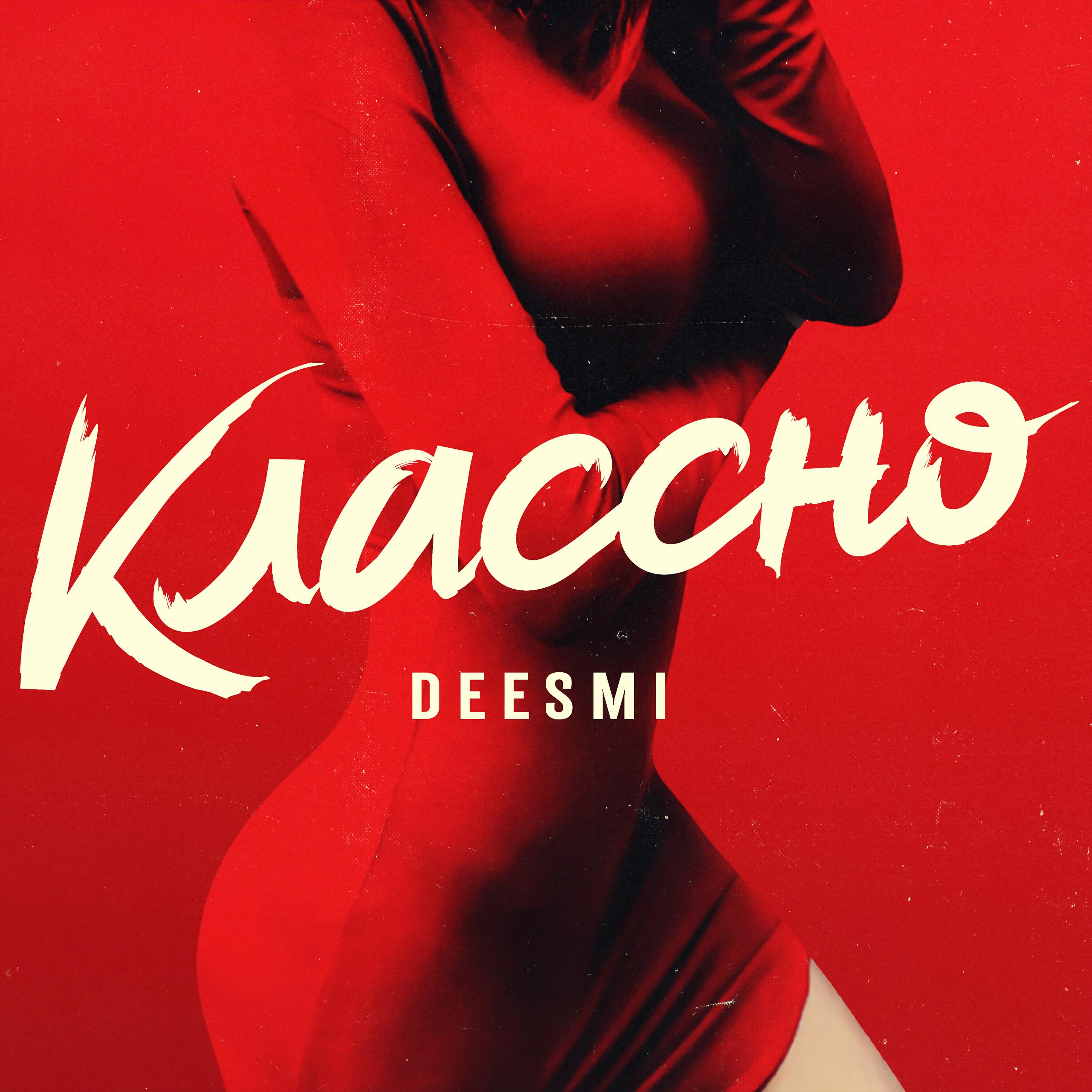 Deesmi - Классно