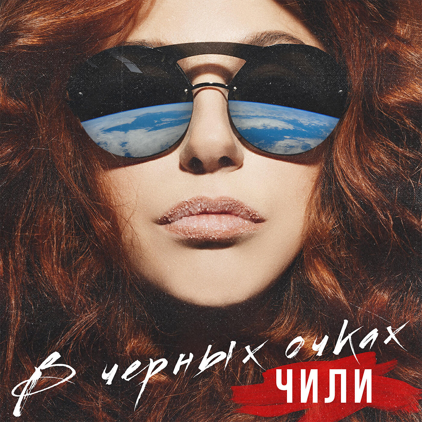 ЧИЛИ - В чёрных очках
