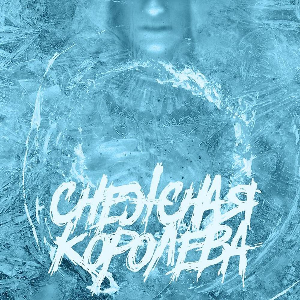 Subbota - Снежная Королева