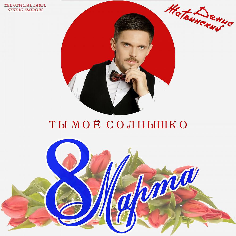 Денис Жатвинский - Ты моё солнышко (Version 2019)