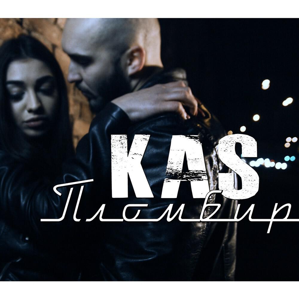 KAS - Пломбир