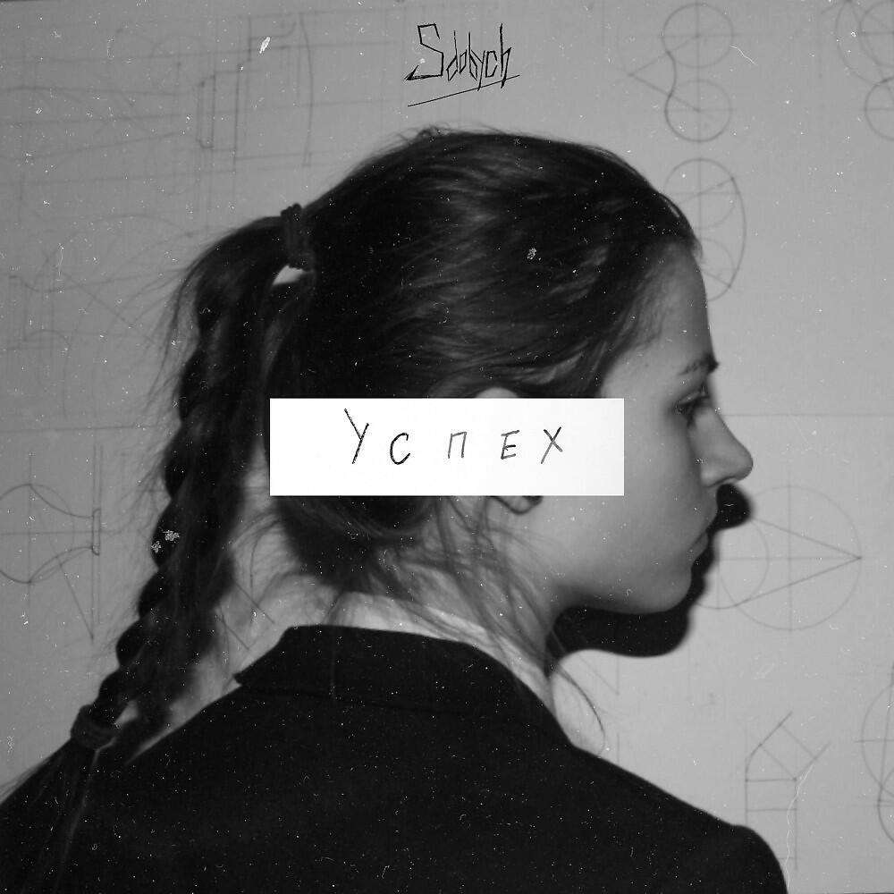 Sdobych - Успех