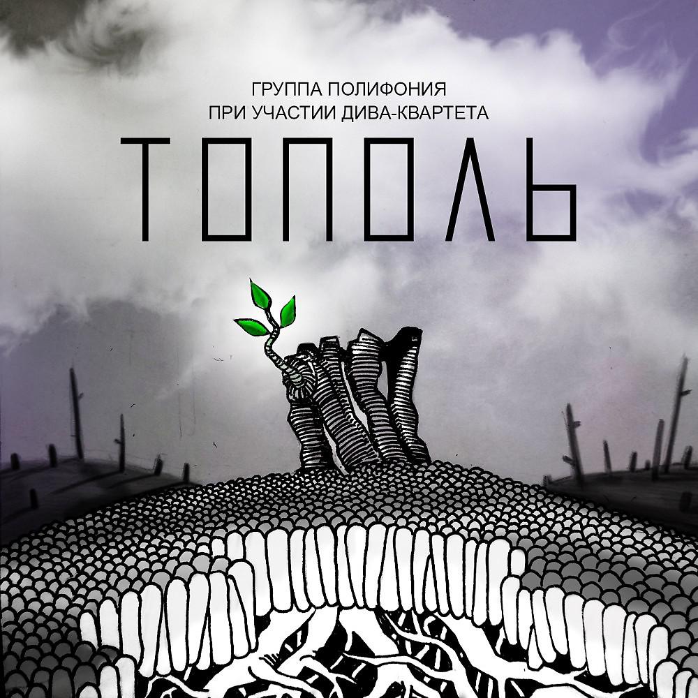 Постер альбома Тополь