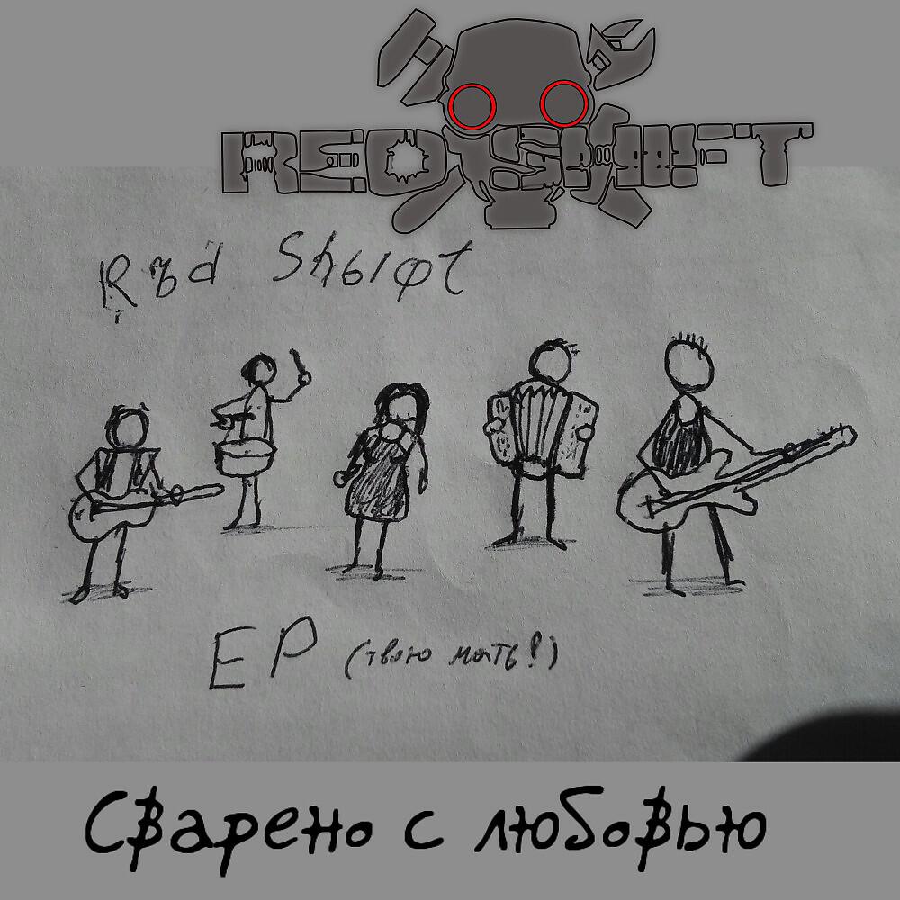 RED SHIFT - Щи