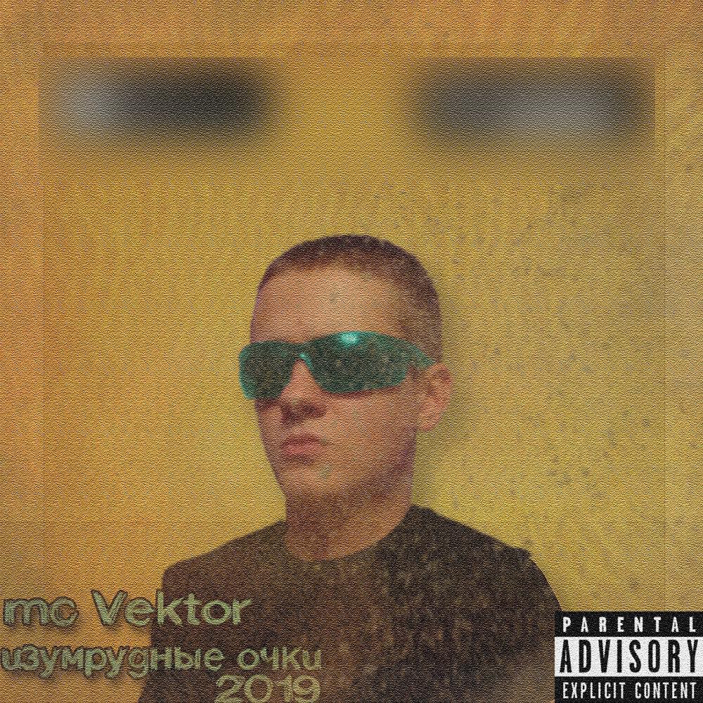mc Vektor - Изумрудные очки