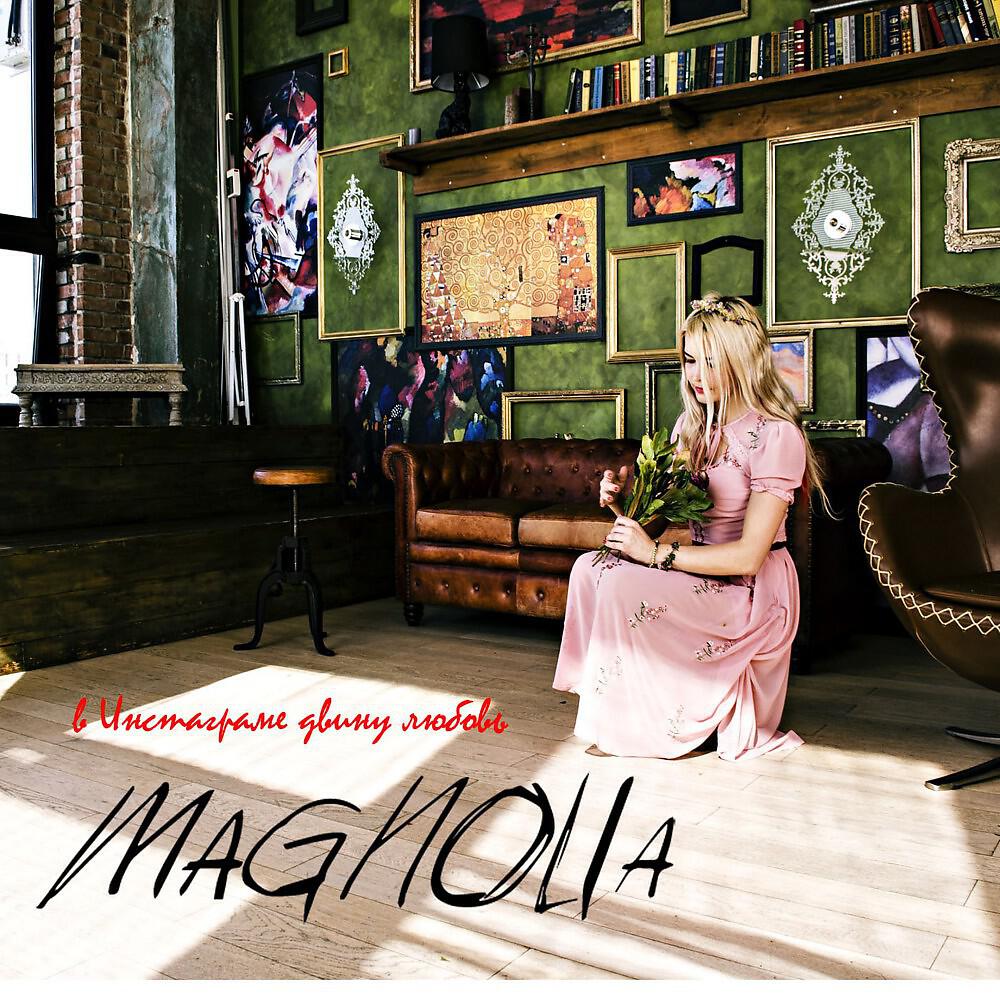 MAGNOLIA - В инстаграме двину любовь
