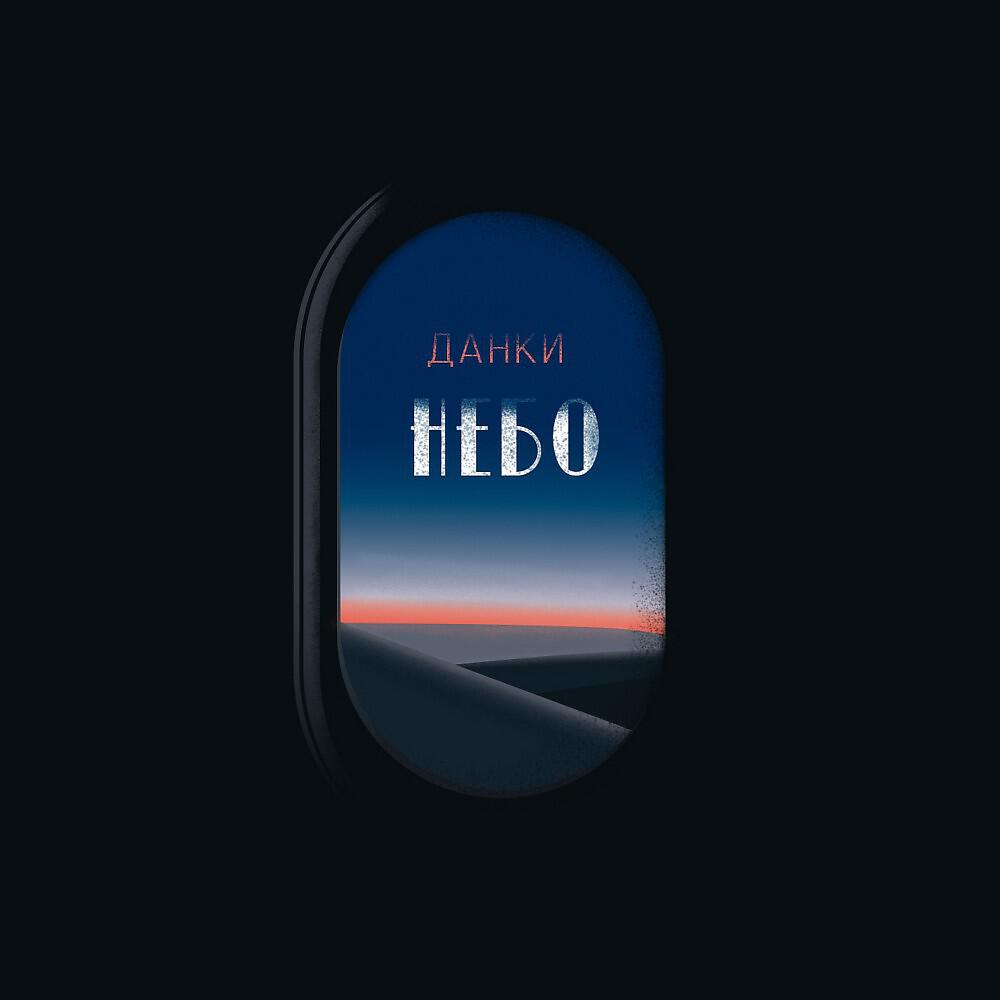 данке музыка