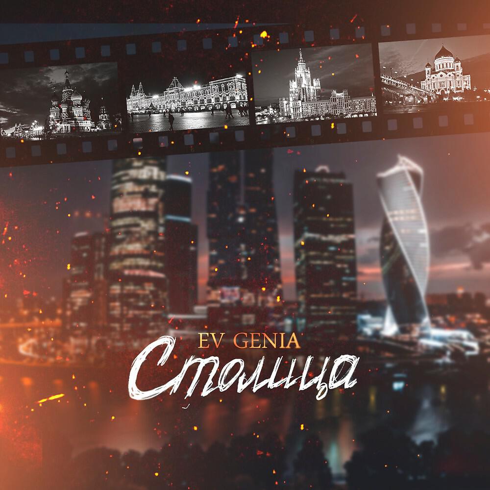 EV GENIA - Столица